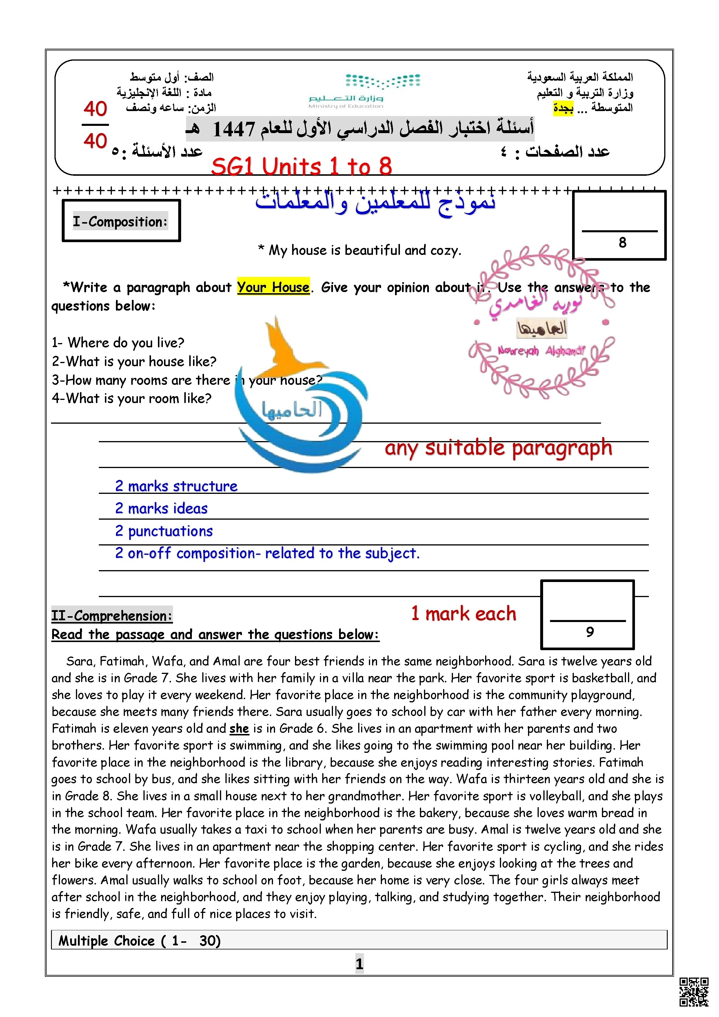 حل نموذج أسئلة اختبار للفصل الاول العام 1447 هـ (نموذج محاكي للمعلمين) - لغة انجليزية - الصف الصف الأول المتوسط - الفصل الفصل الأول