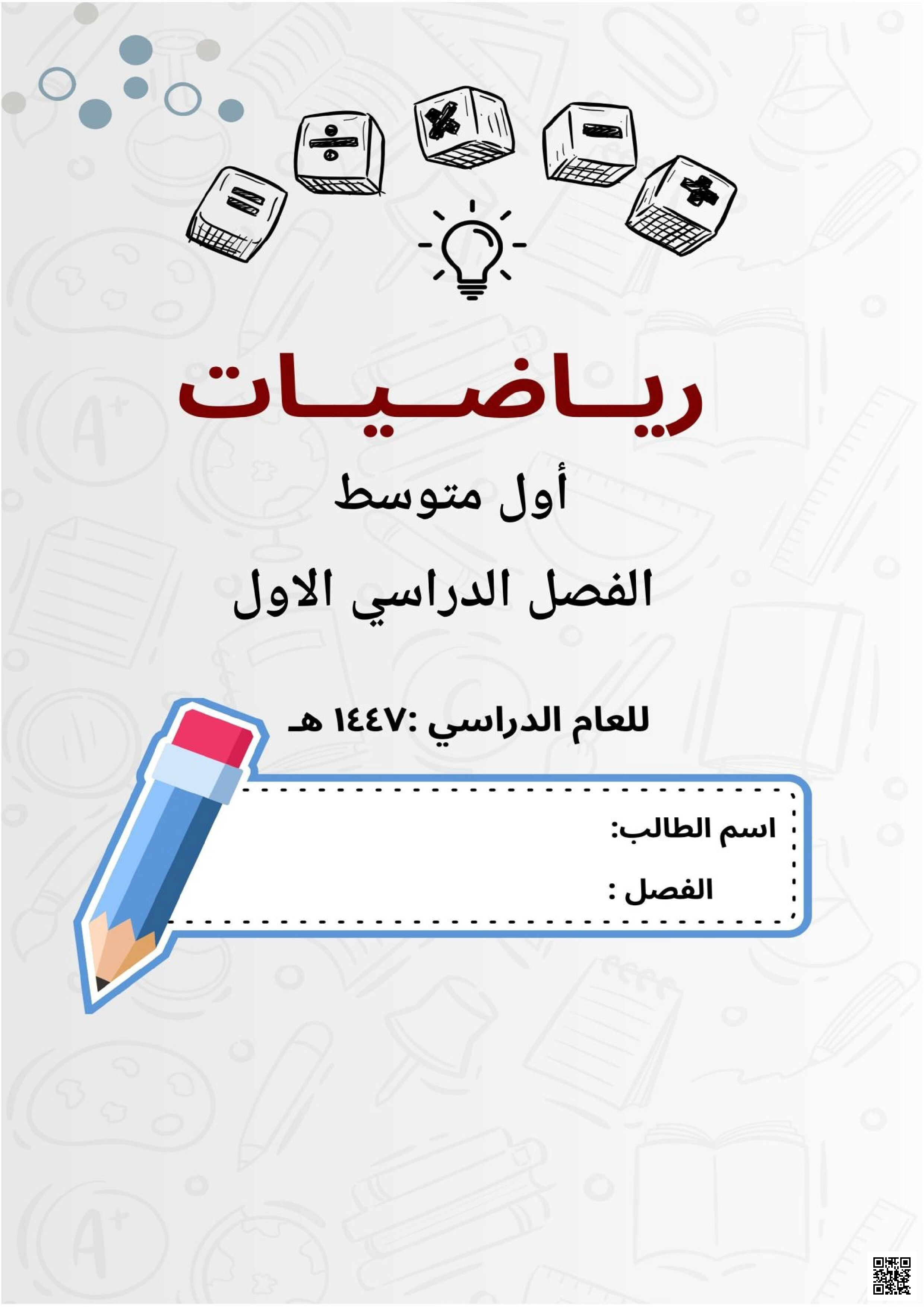 تدريبات واختبارات مركزية شاملة في الرياضيات - رياضيات - الصف الصف الأول المتوسط - الفصل الفصل الأول