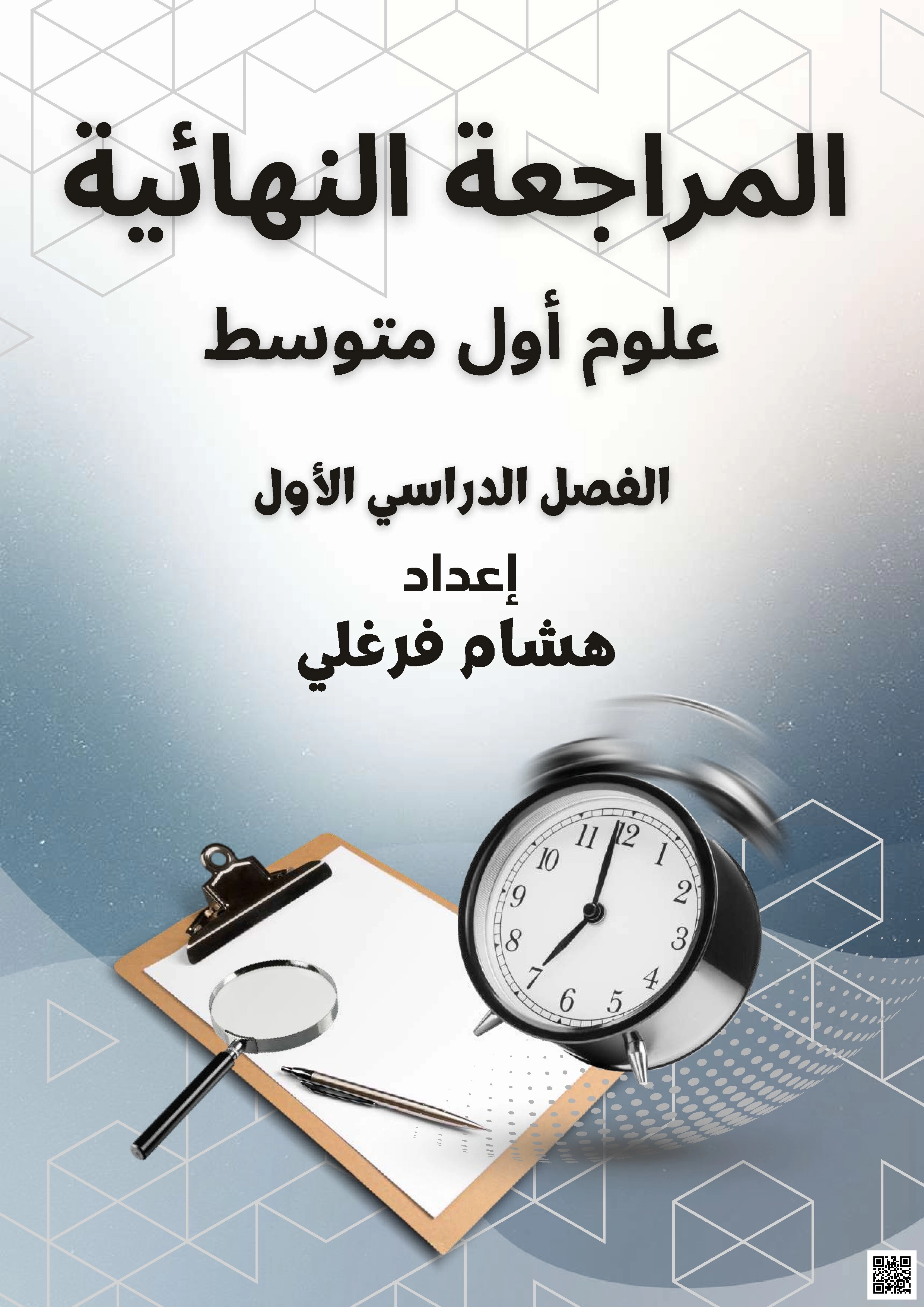 مراجعة مركزية للاختبار - علوم - الصف الصف الأول المتوسط - الفصل الفصل الأول