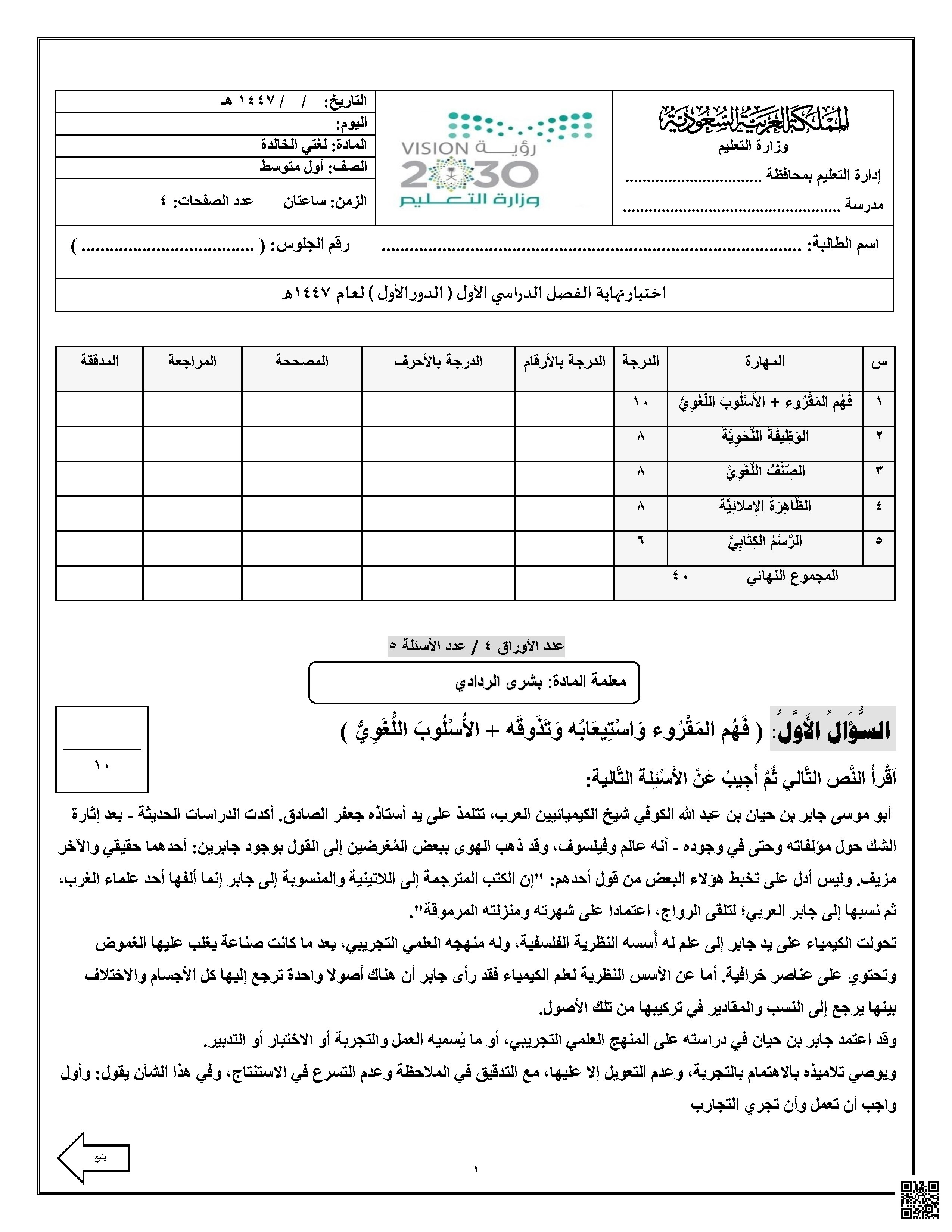 اختبار لغتي الخالدة النهائي1 - لغة عربية - الصف الصف الأول المتوسط - الفصل الفصل الأول