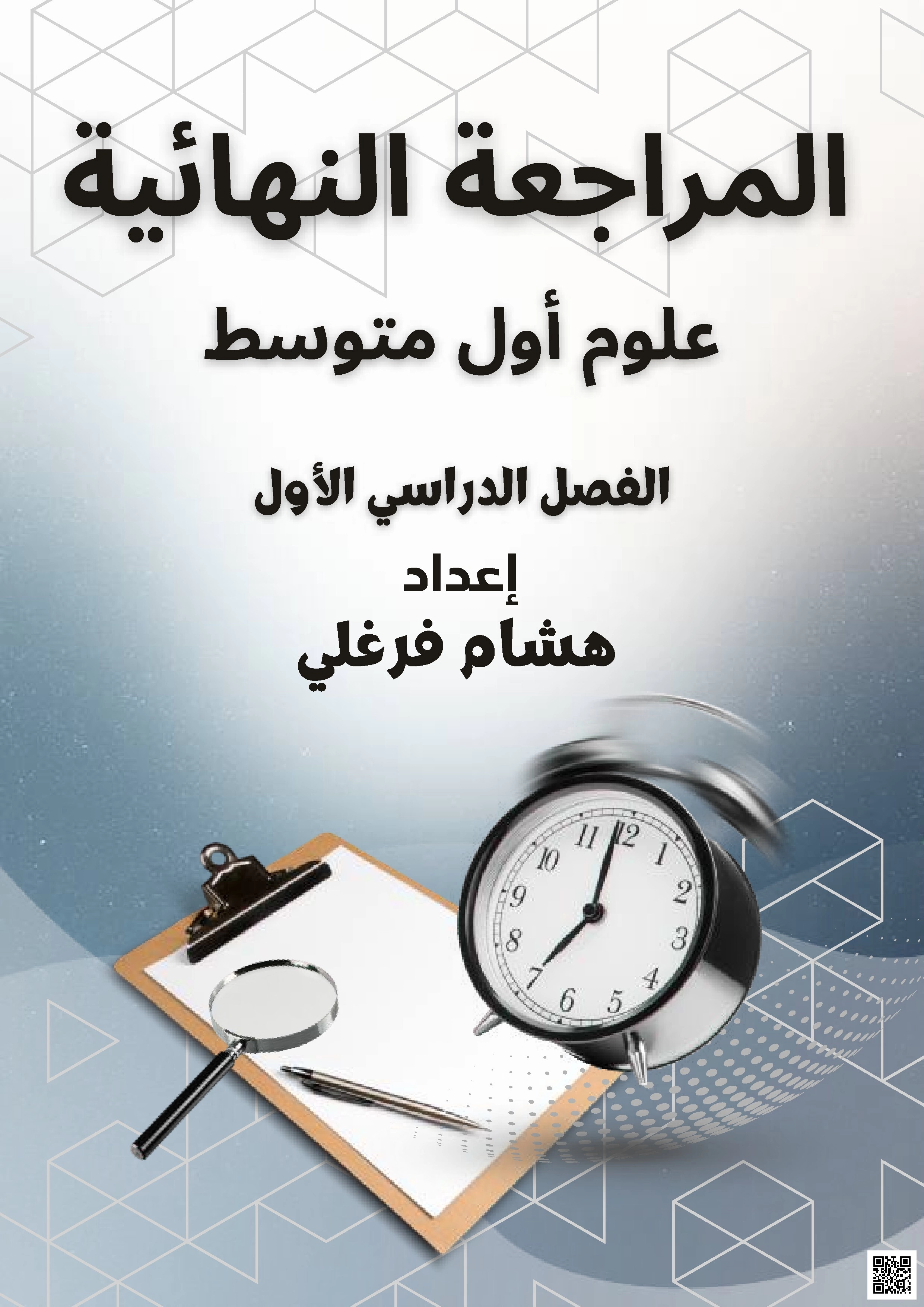 حل المراجعة النهائية شامل لجميع فصول منهج علوم أول متوسط - علوم - الصف الصف الأول المتوسط - الفصل الفصل الأول