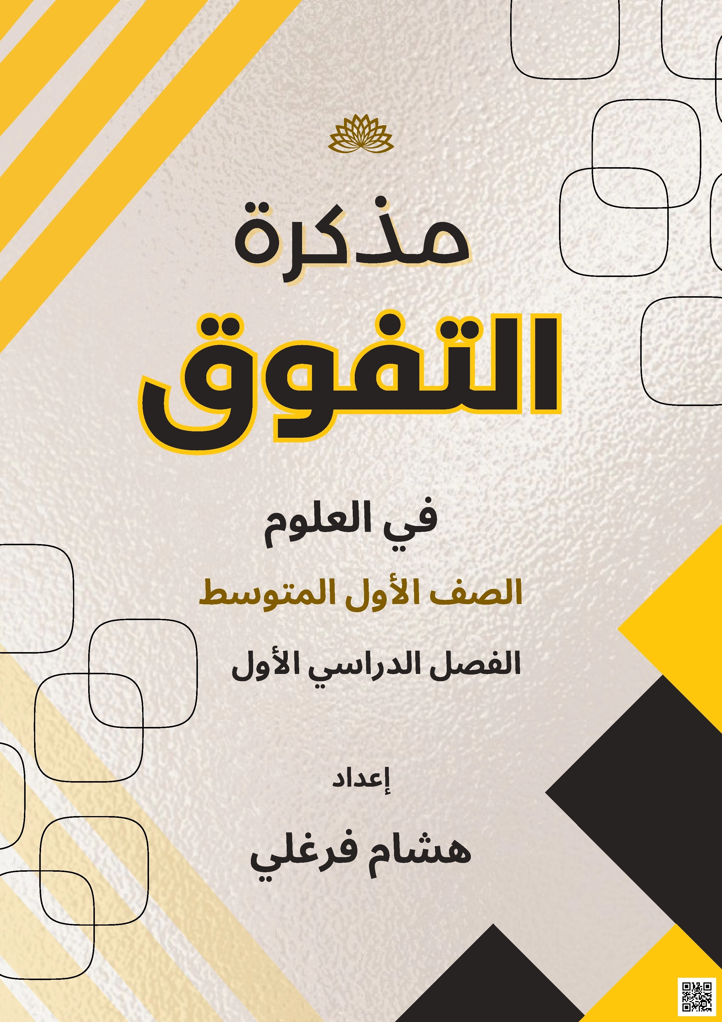 مذكرة التفوق رحلة شاملة في أساسيات العلوم الطبيعية والفيزيائية والجيولوجية - علوم - الصف الصف الأول المتوسط - الفصل الفصل الأول