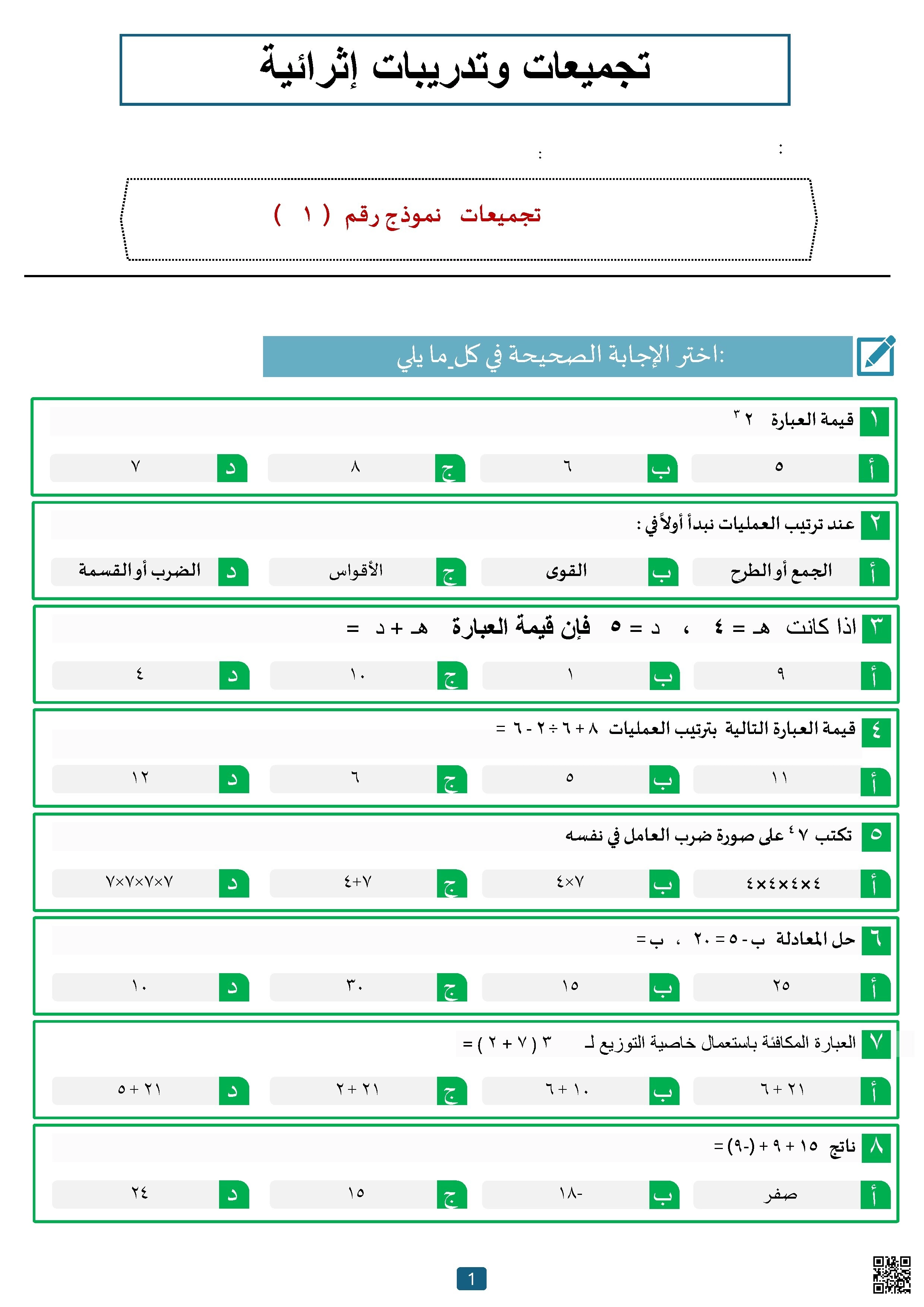 تجميعات تدريبية للاختبارات النموذج الأول - رياضيات - الصف الصف الأول المتوسط - الفصل الفصل الأول