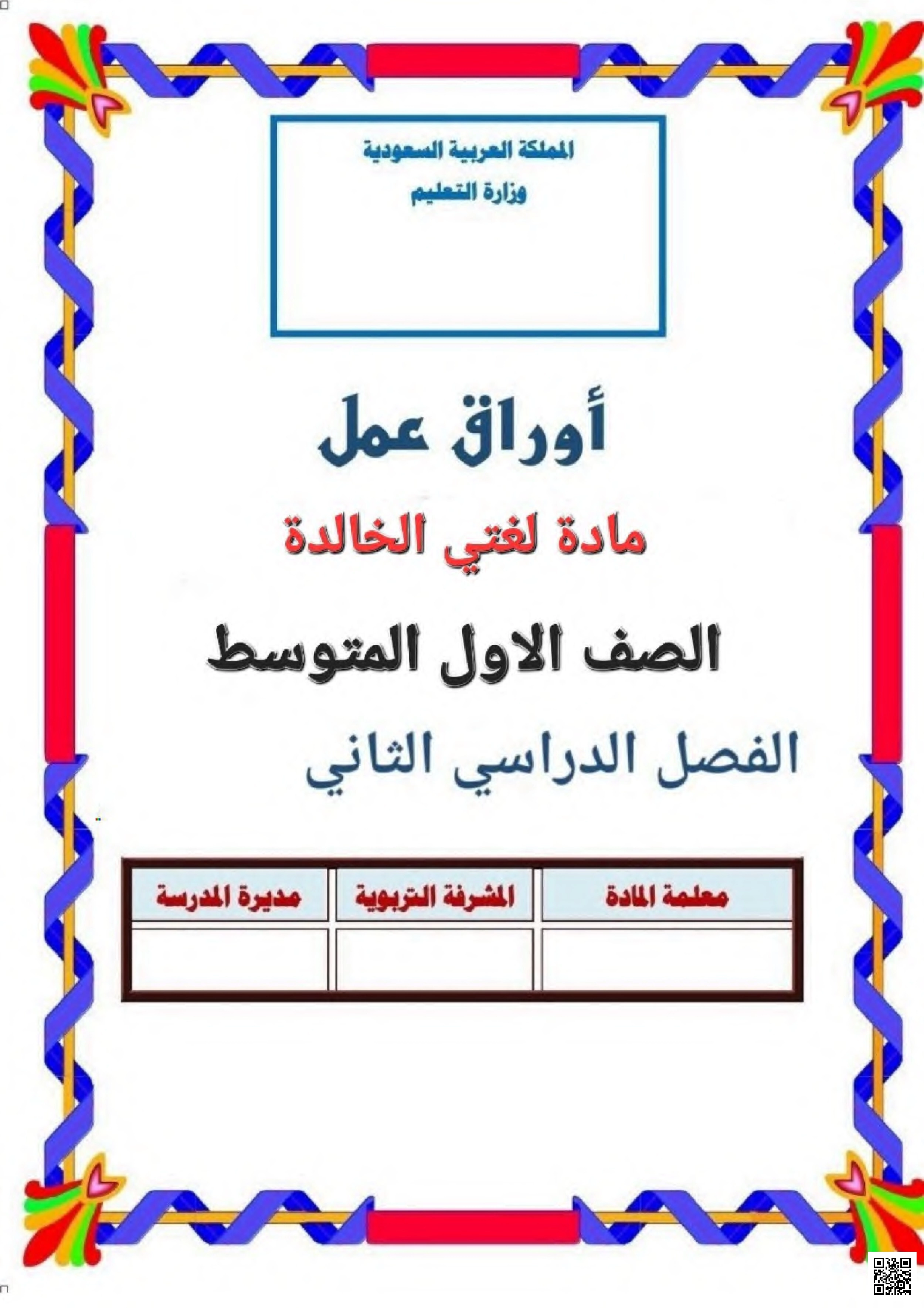 أوراق عمل - لغة عربية - الصف الصف الأول المتوسط - الفصل الفصل الثاني