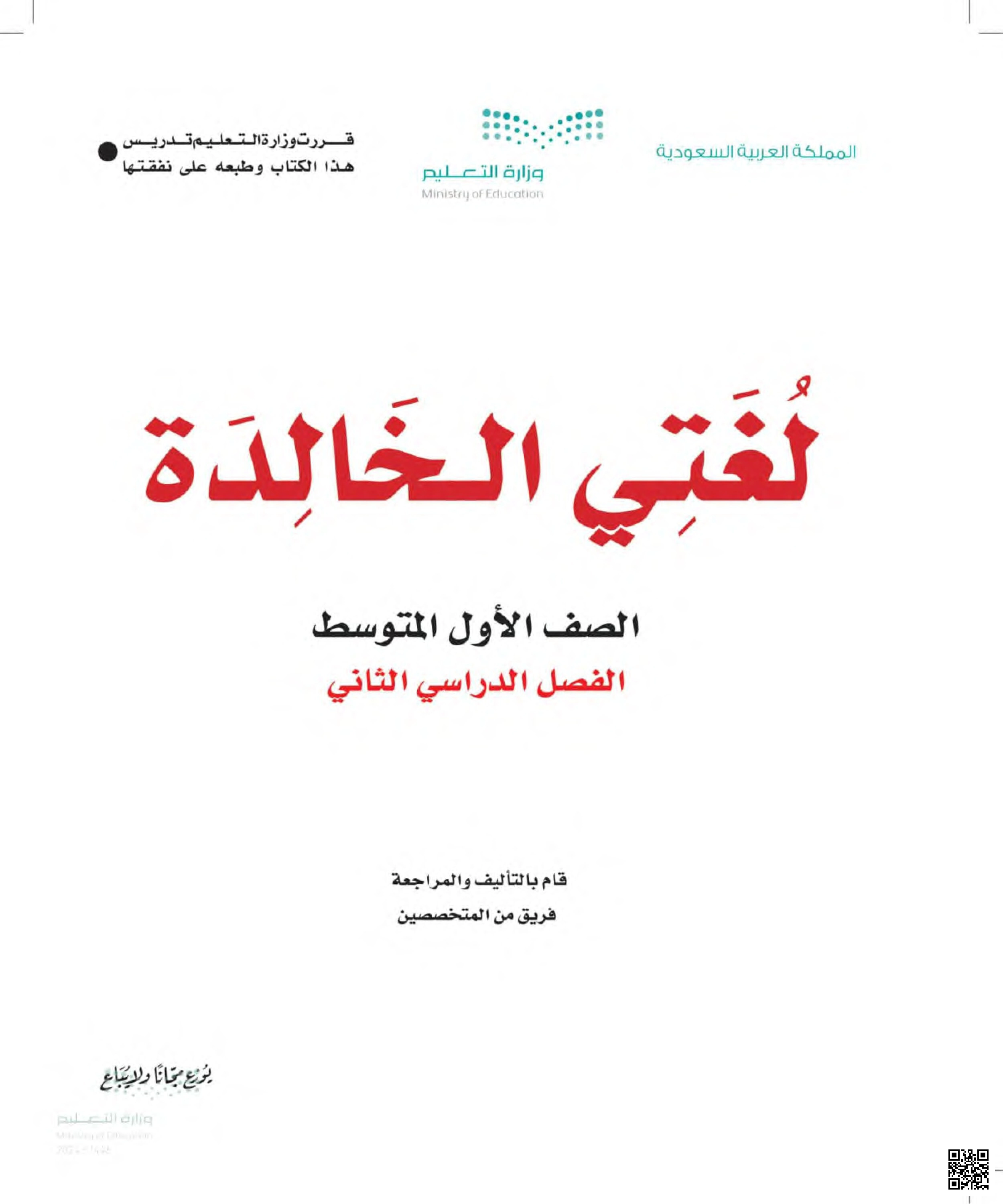 حل كتاب لغتي كامل - لغة عربية - الصف الصف الأول المتوسط - الفصل الفصل الثاني