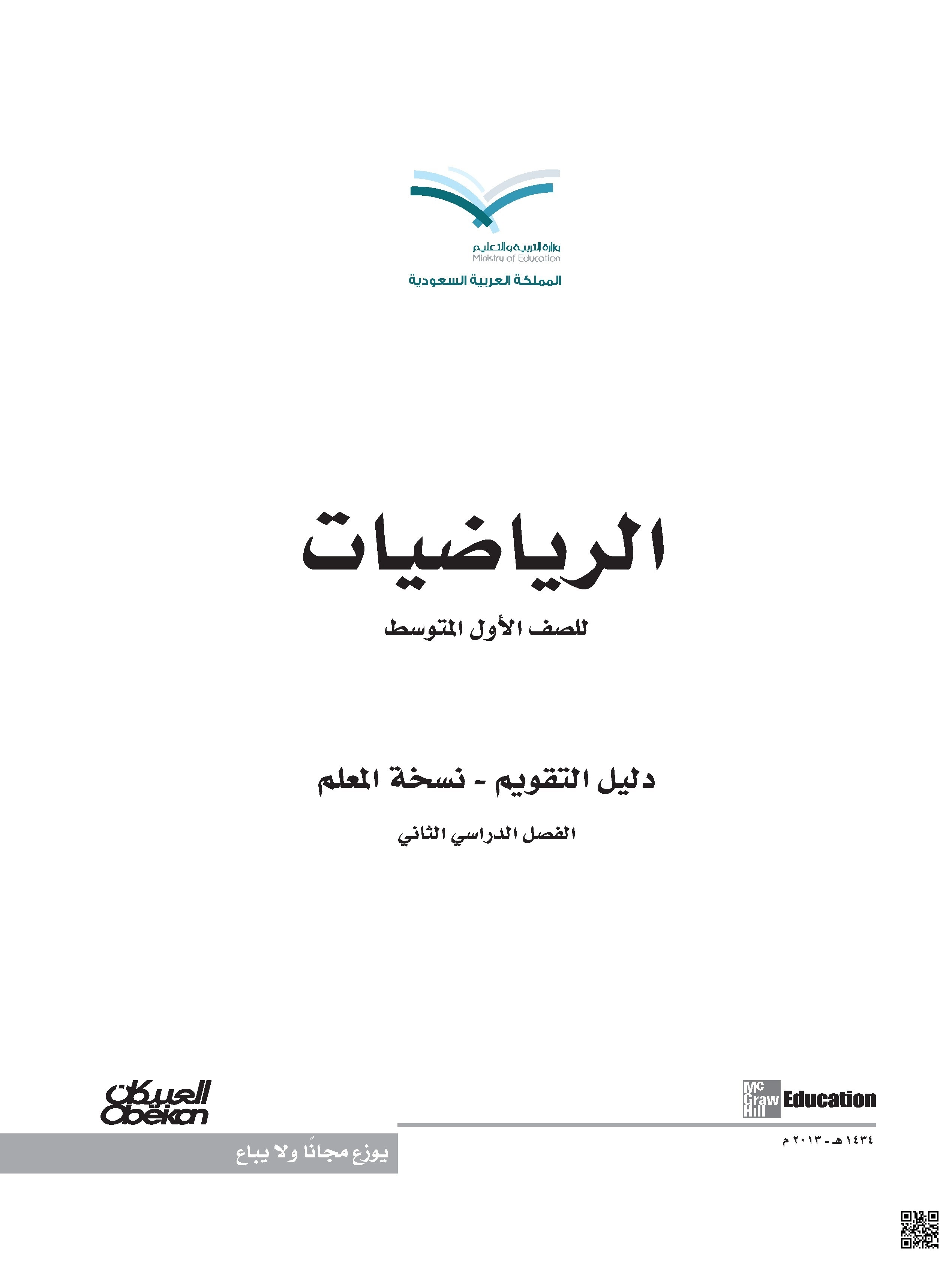 دليل التقويم نسخة المعلم - رياضيات - الصف الصف الأول المتوسط - الفصل الفصل الثاني