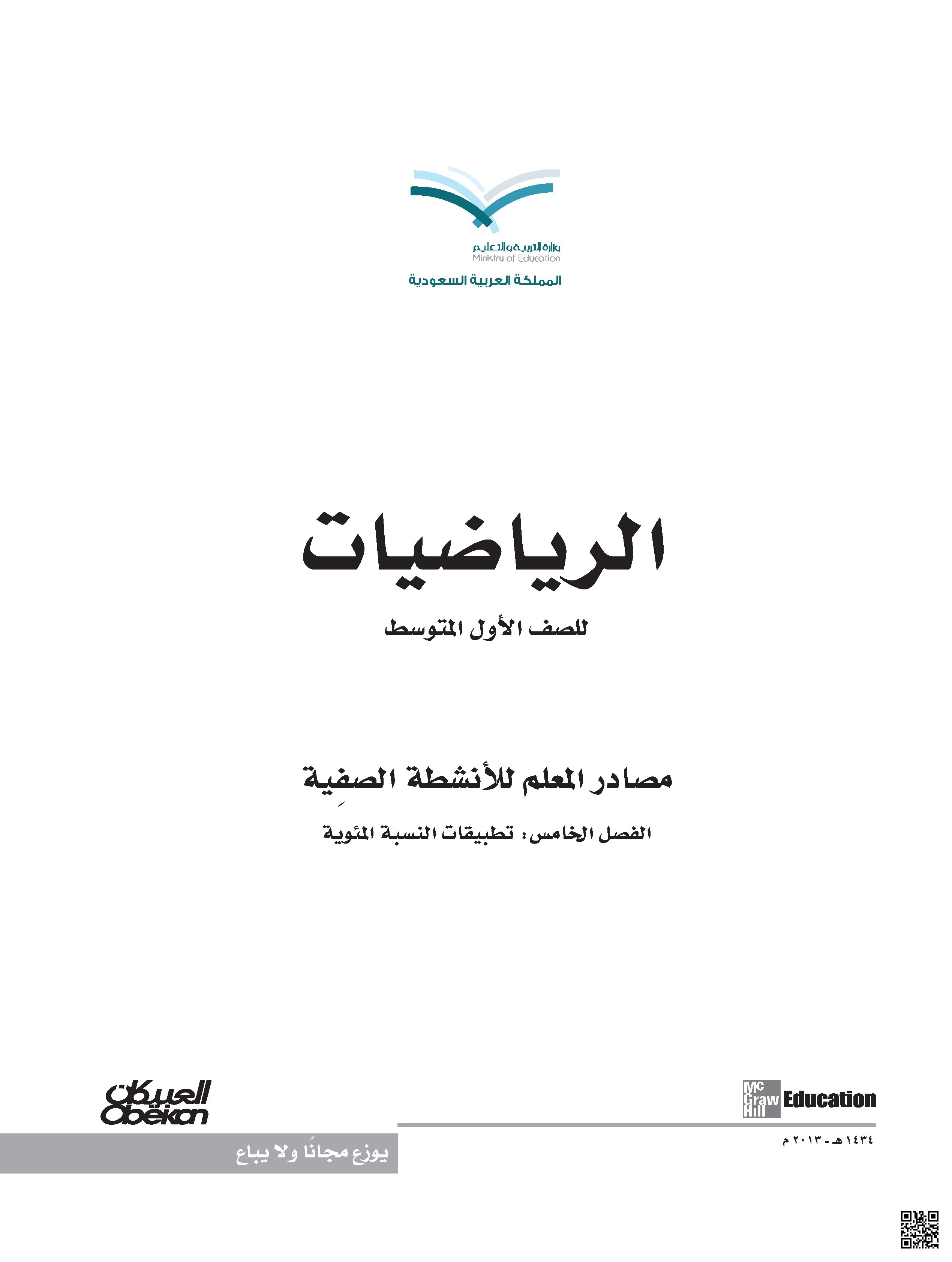 الفصل الخامس تطبيقات النسبة المئوية - رياضيات - الصف الصف الأول المتوسط - الفصل الفصل الثاني