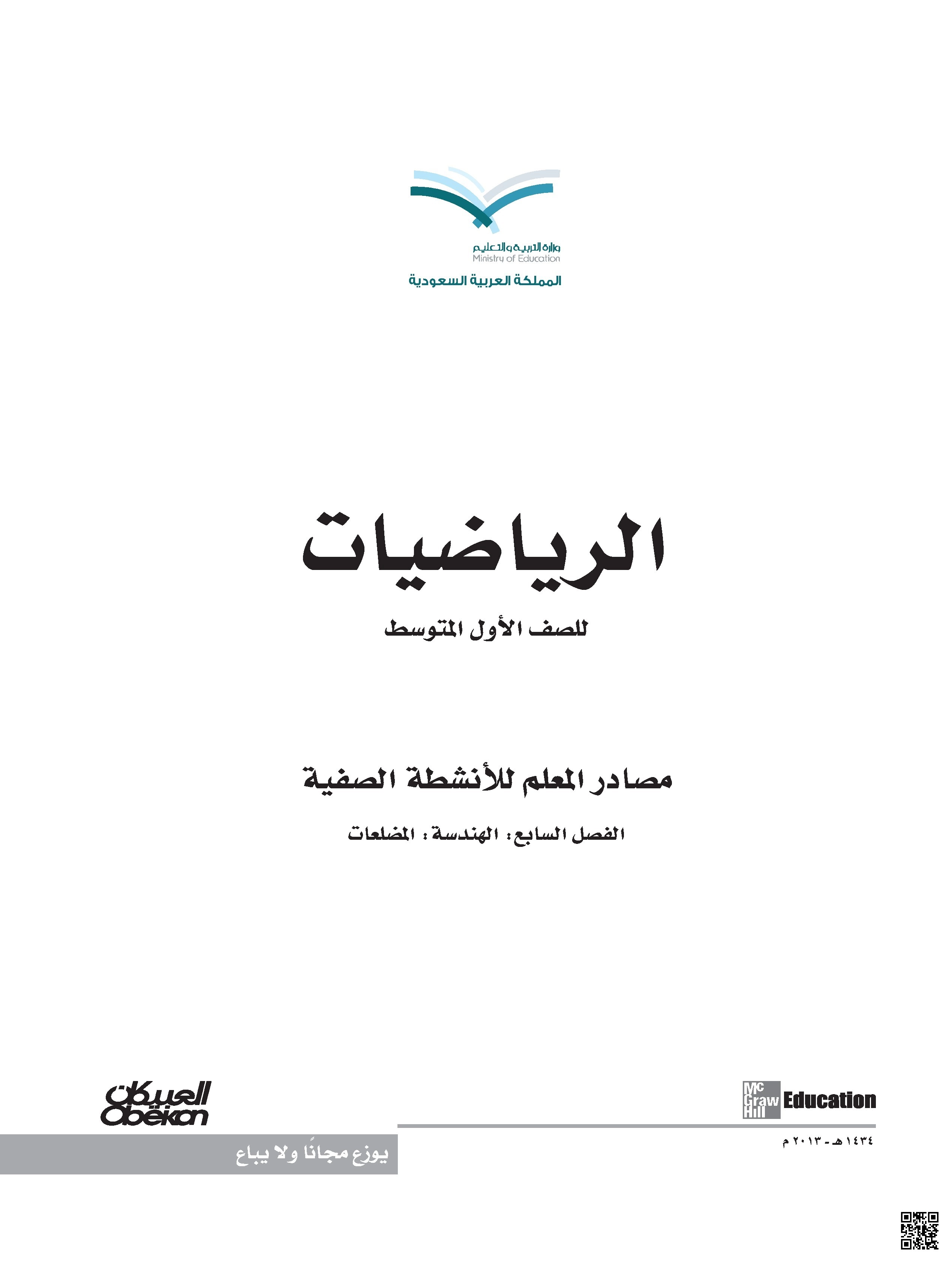 الفصل السابع المضلعات والزوايا والأشكال الهندسية - رياضيات - الصف الصف الأول المتوسط - الفصل الفصل الثاني