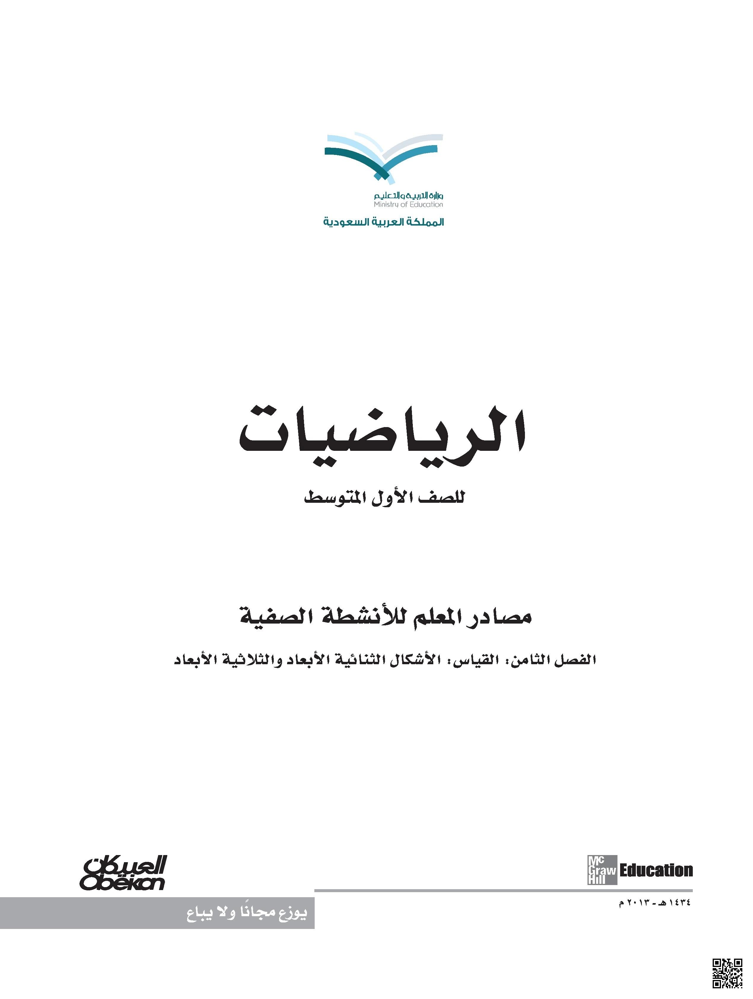 الفصل الثامن القياس والأشكال ثنائية وثلاثية الأبعاد - رياضيات - الصف الصف الأول المتوسط - الفصل الفصل الثاني