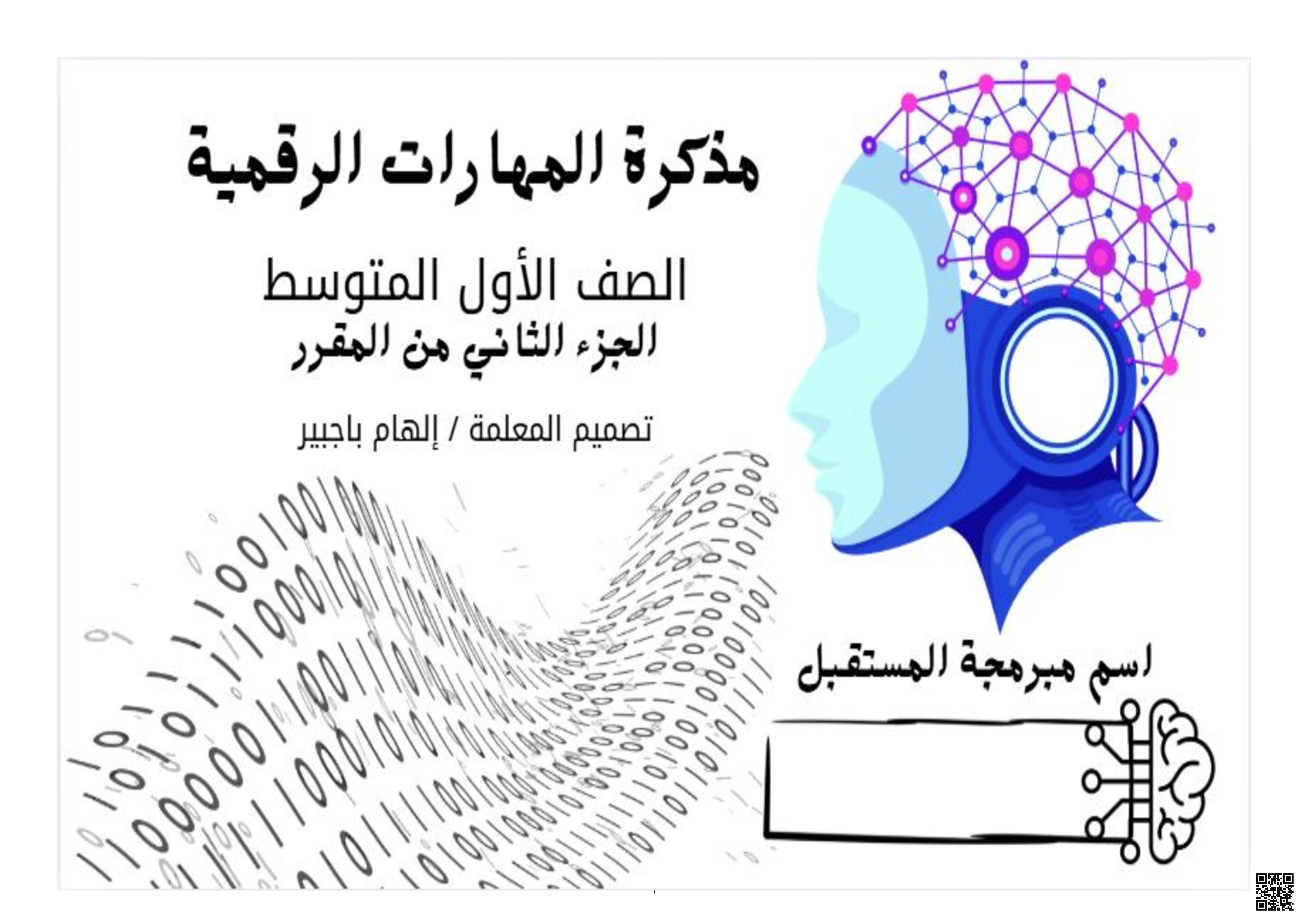 مذكرة طالبة شاملة - المهارات الرقمية - الصف الصف الأول المتوسط - الفصل الفصل الثاني
