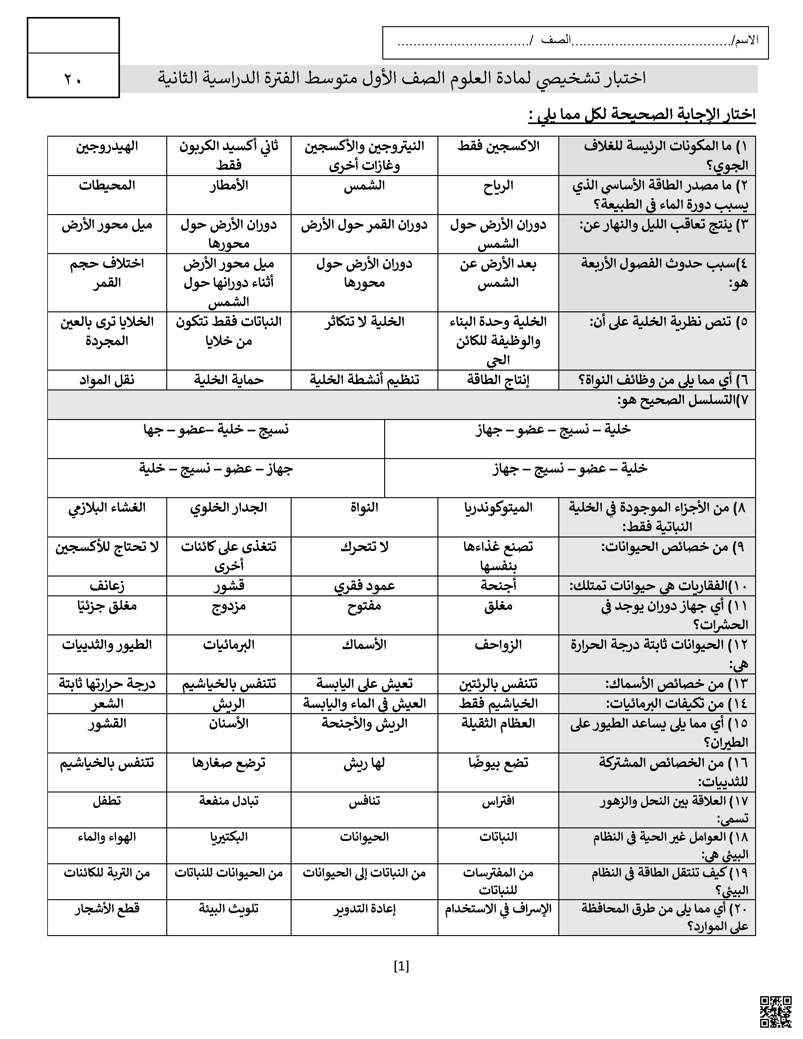 اختبار تشخيصي غير محلول - علوم - الصف الصف الأول المتوسط - الفصل الفصل الثاني