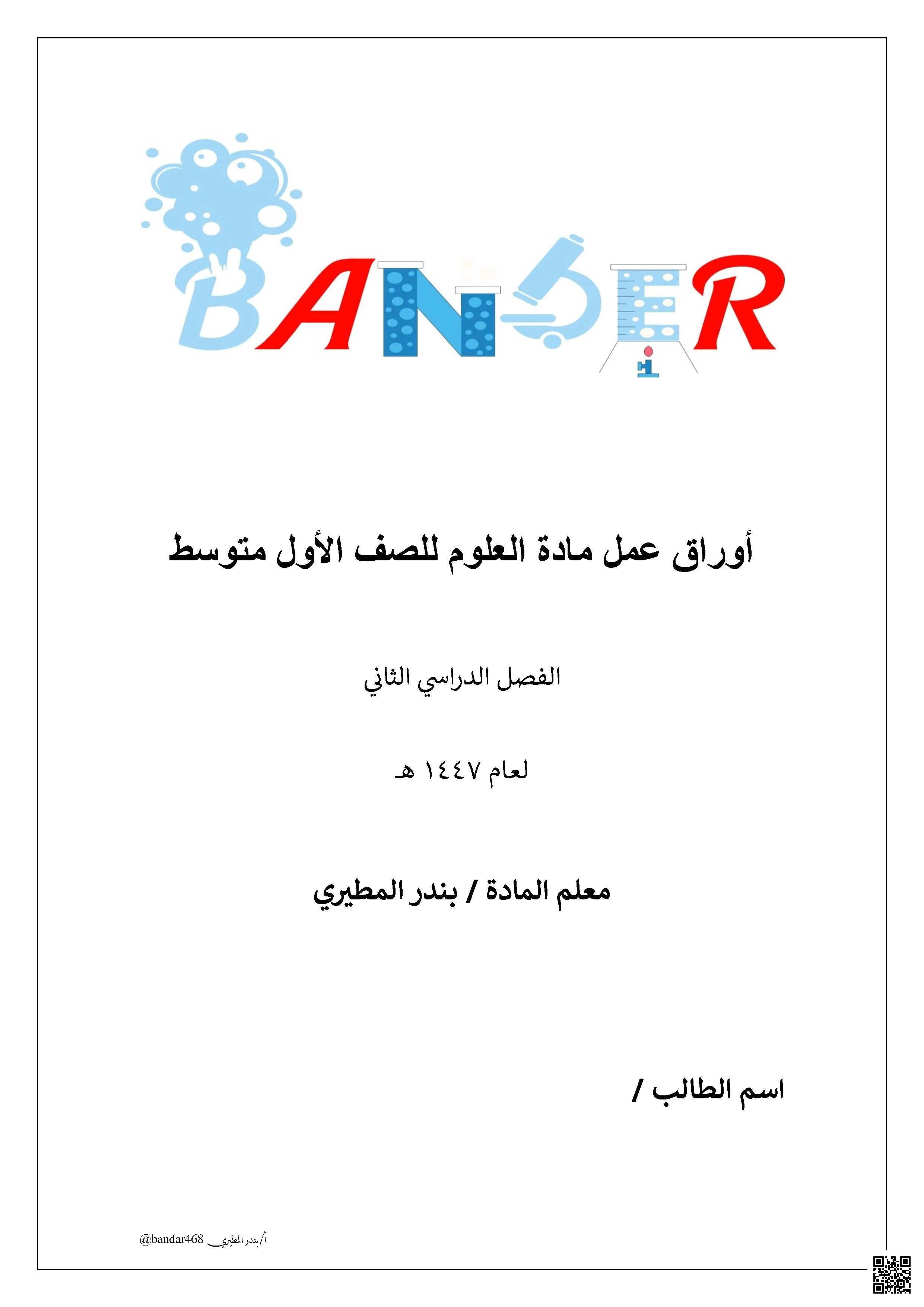 أوراق عمل شاملة للمنهج 1447ه‍ - علوم - الصف الصف الأول المتوسط - الفصل الفصل الثاني