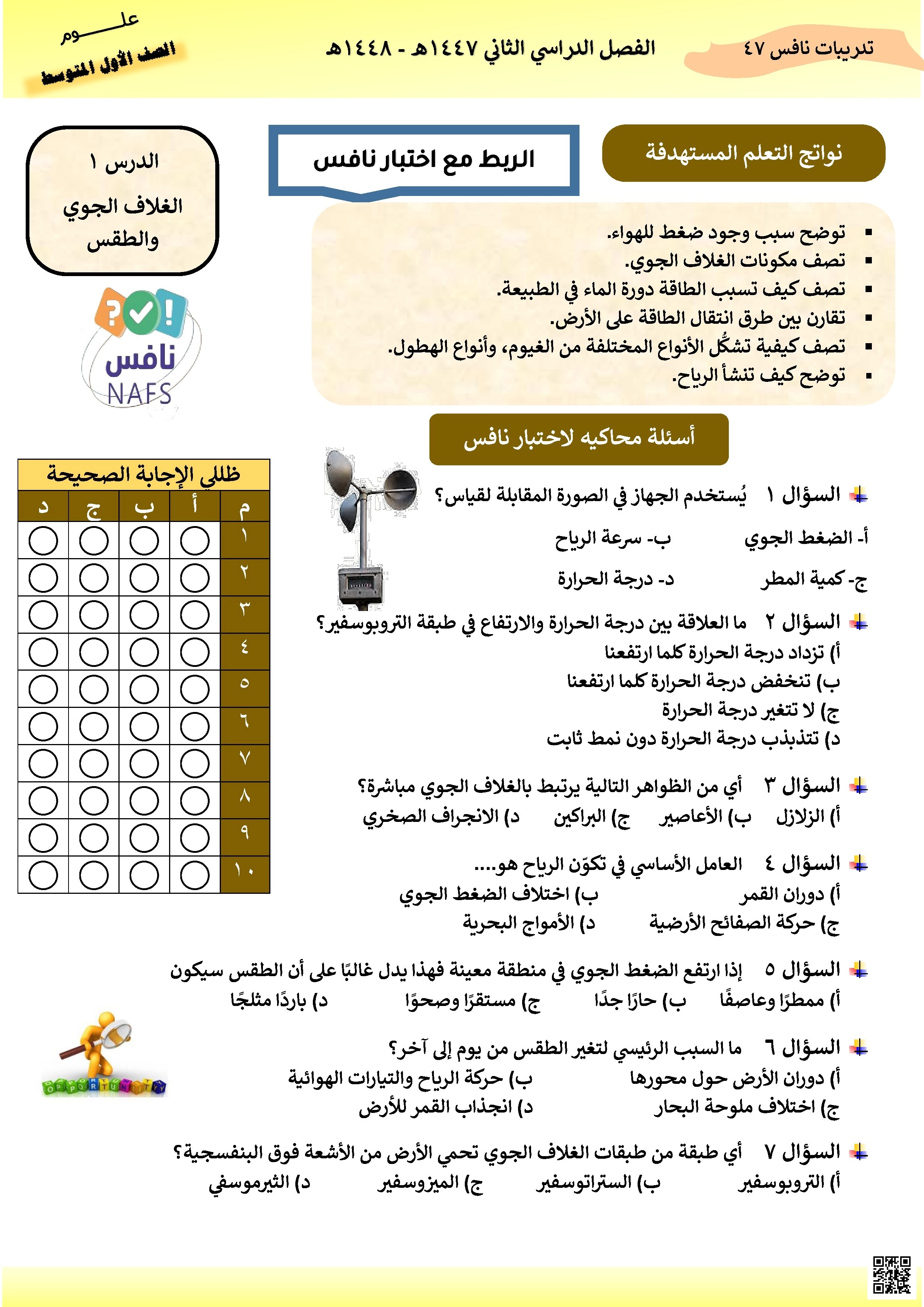 أسئلة محاكية لاختبار نافس 1447ه‍ غير محلولة - علوم - الصف الصف الأول المتوسط - الفصل الفصل الثاني