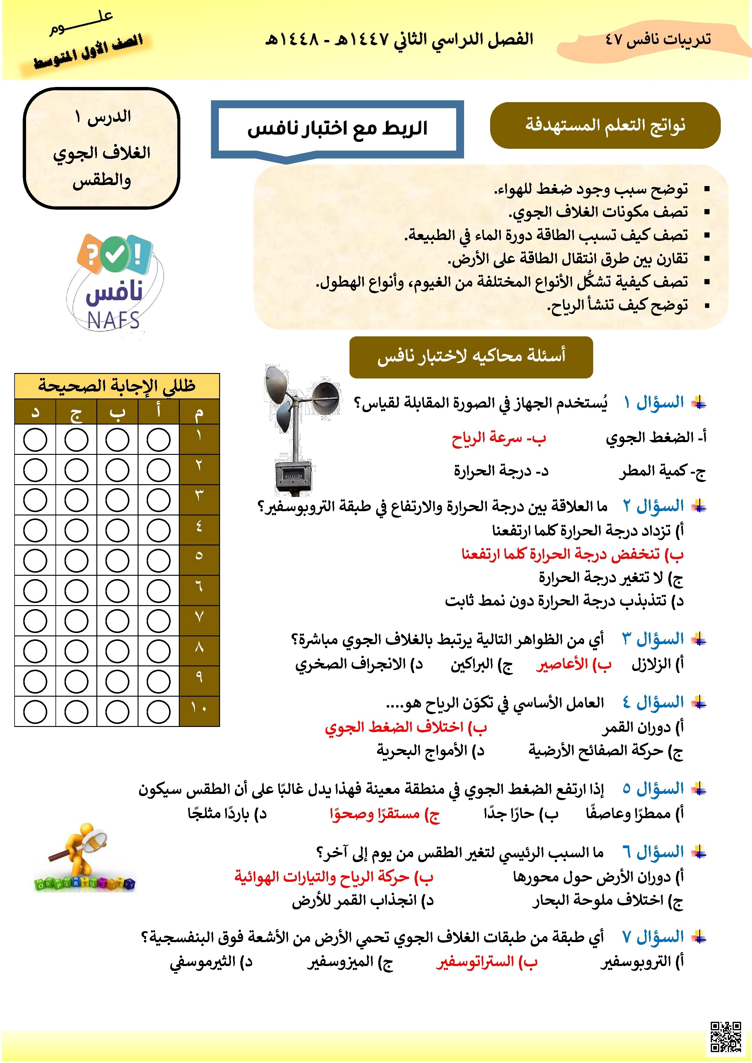 إجابة أسئلة محاكية لاختبار نافس 1447ه‍ - علوم - الصف الصف الأول المتوسط - الفصل الفصل الثاني