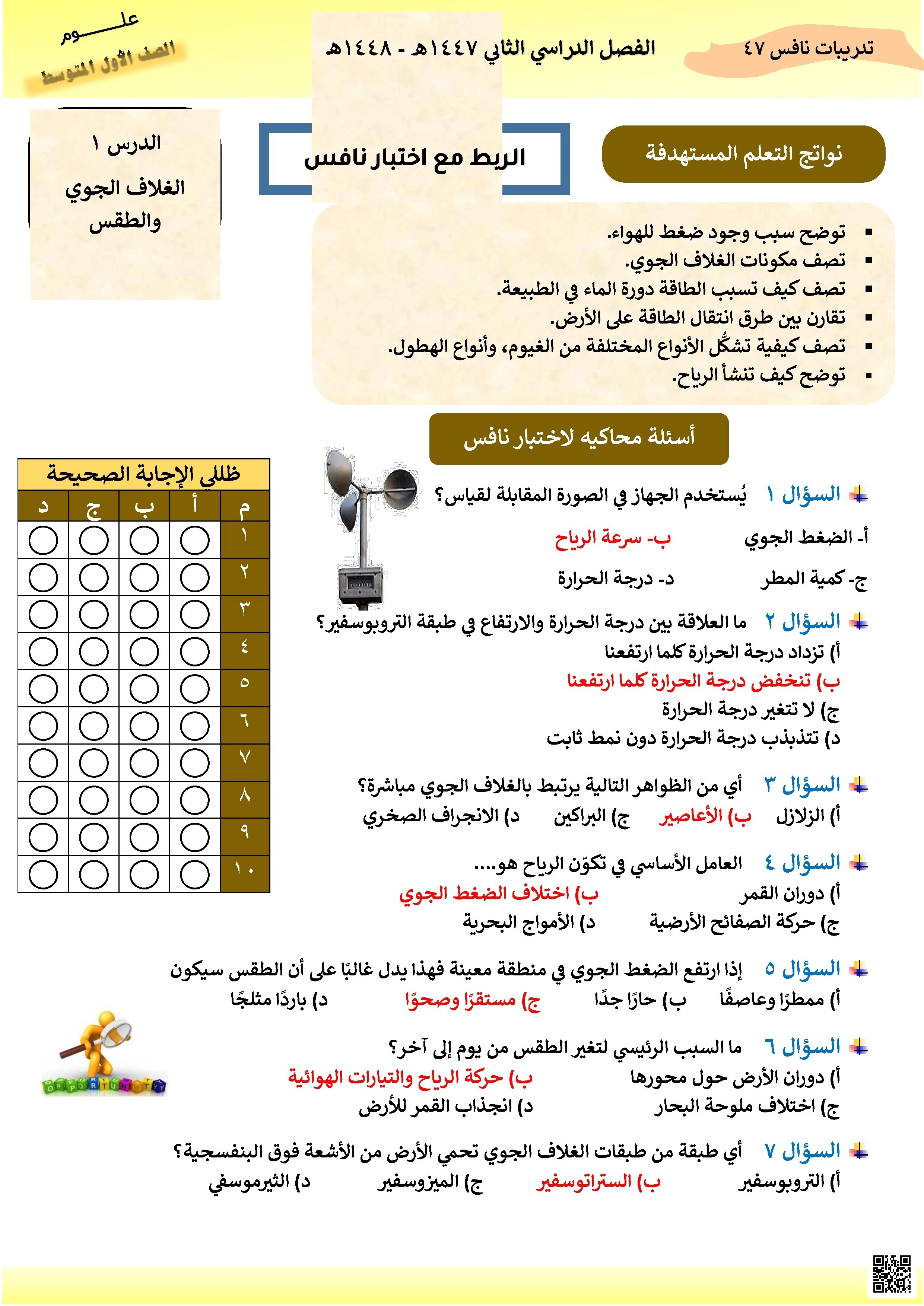 إجابة أسئلة محاكية لاختبار نافس الدرس1 الغلاف الجوي 1447ه‍ - علوم - الصف الصف الأول المتوسط - الفصل الفصل الثاني