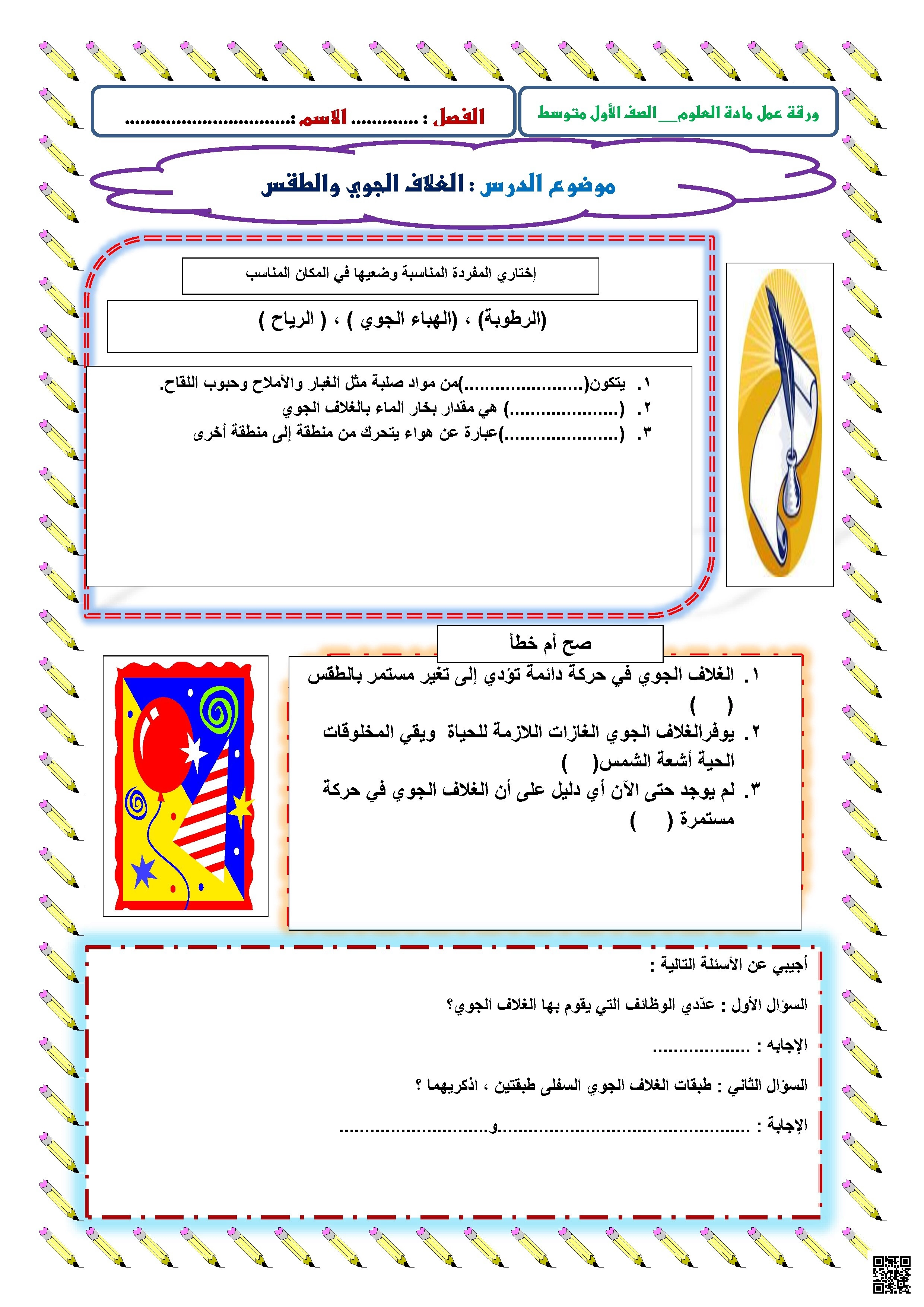 ورقة عمل حول الغلاف الجوي والطقس - علوم - الصف الصف الأول المتوسط - الفصل الفصل الثاني