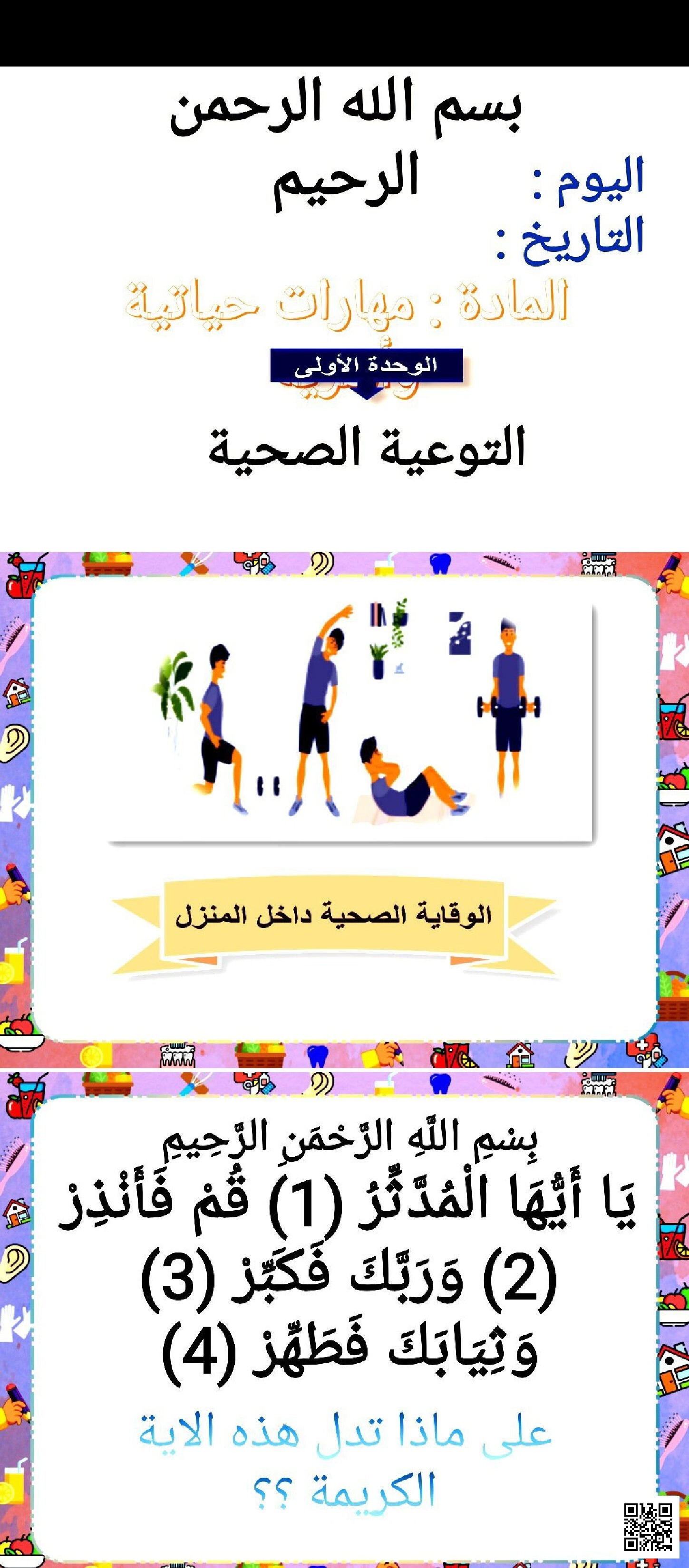 الوحدة الأولى التوعية الصحية درس الوقاية الصحية داخل المنزل - تربية أسرية - الصف الصف الأول المتوسط - الفصل الفصل الثاني