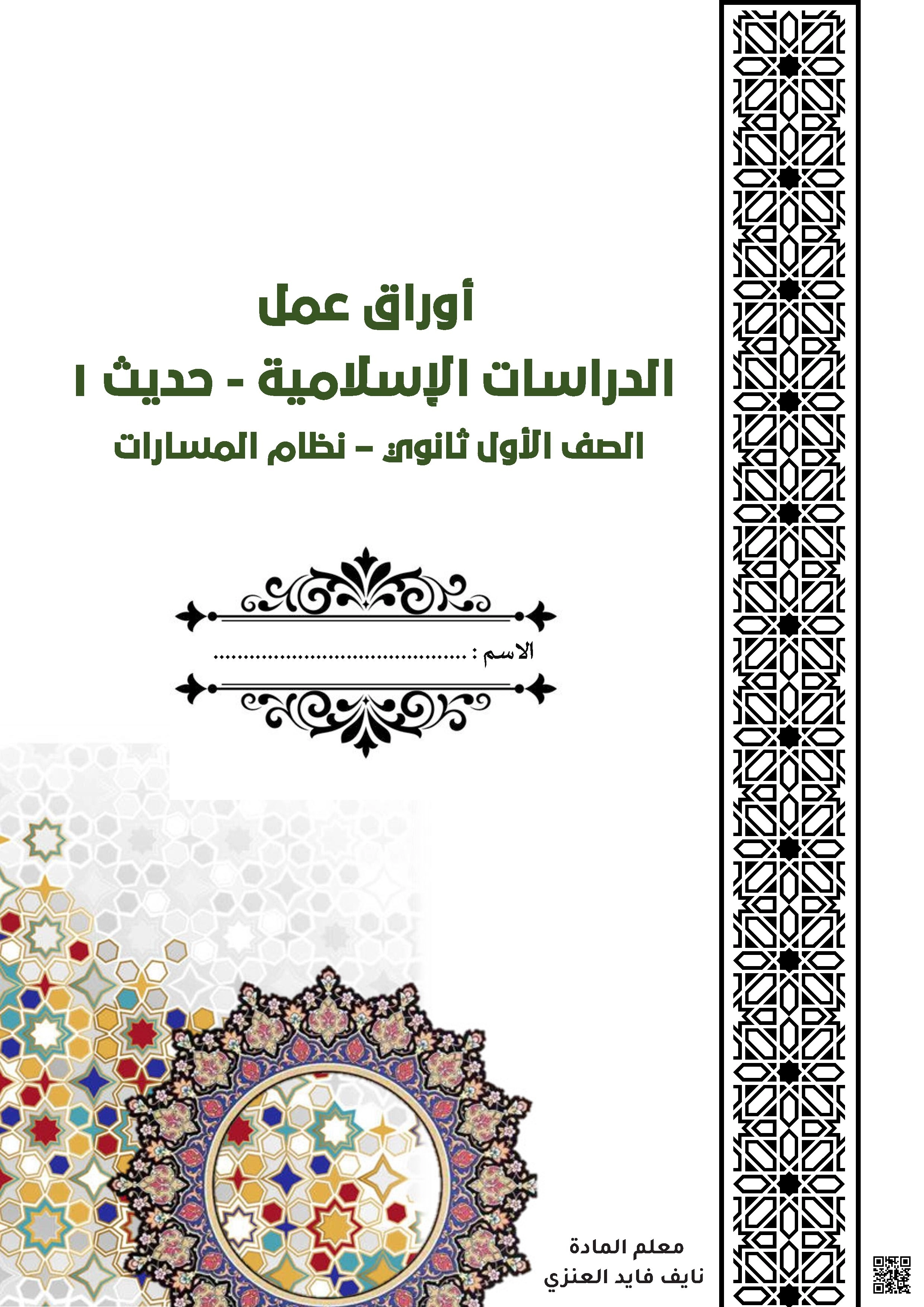 مذكرة أوراق عمل حديث1 نظام المسارات - دراسات اسلامية - الصف الصف الأول المتوسط - الفصل الفصل الثاني