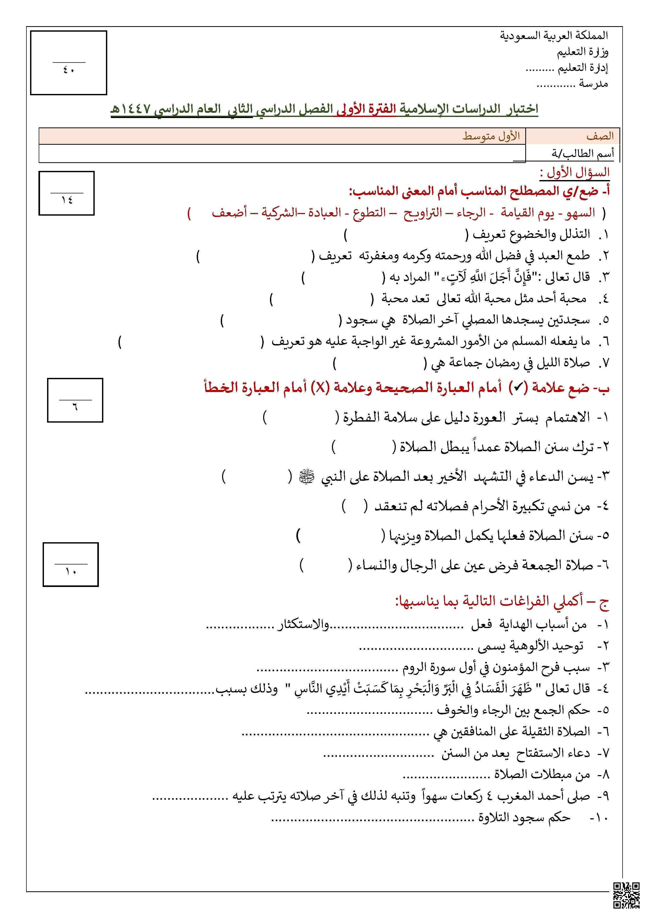 اختبار الفترة الأولى ف2 لعام 1447ه‍ غير محلول - دراسات اسلامية - الصف الصف الأول المتوسط - الفصل الفصل الثاني