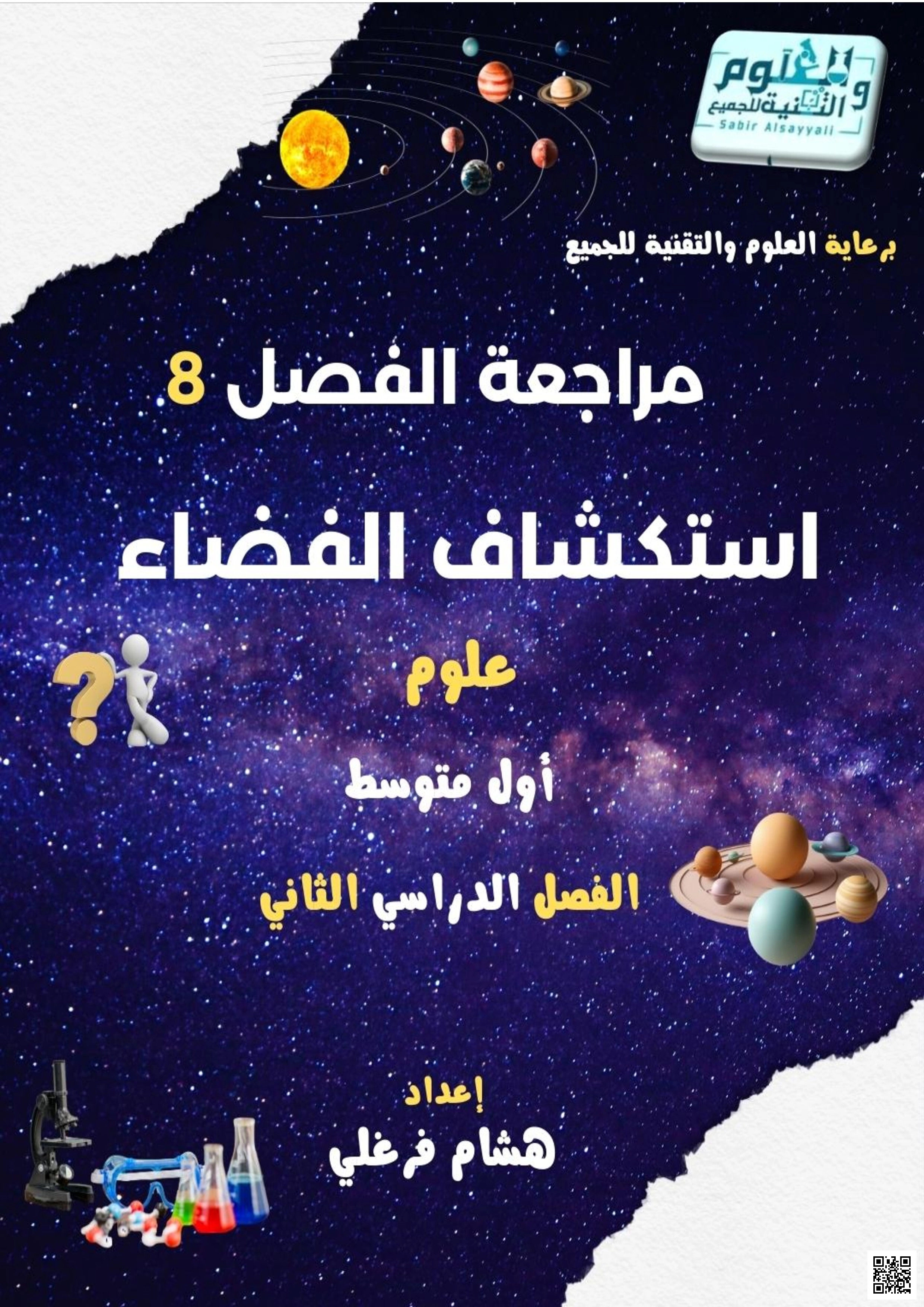 ملف المراجعة الشامل للفصل الثامن استكشاف الفضاء - لغة انجليزية - الصف الصف الأول المتوسط - الفصل الفصل الثاني