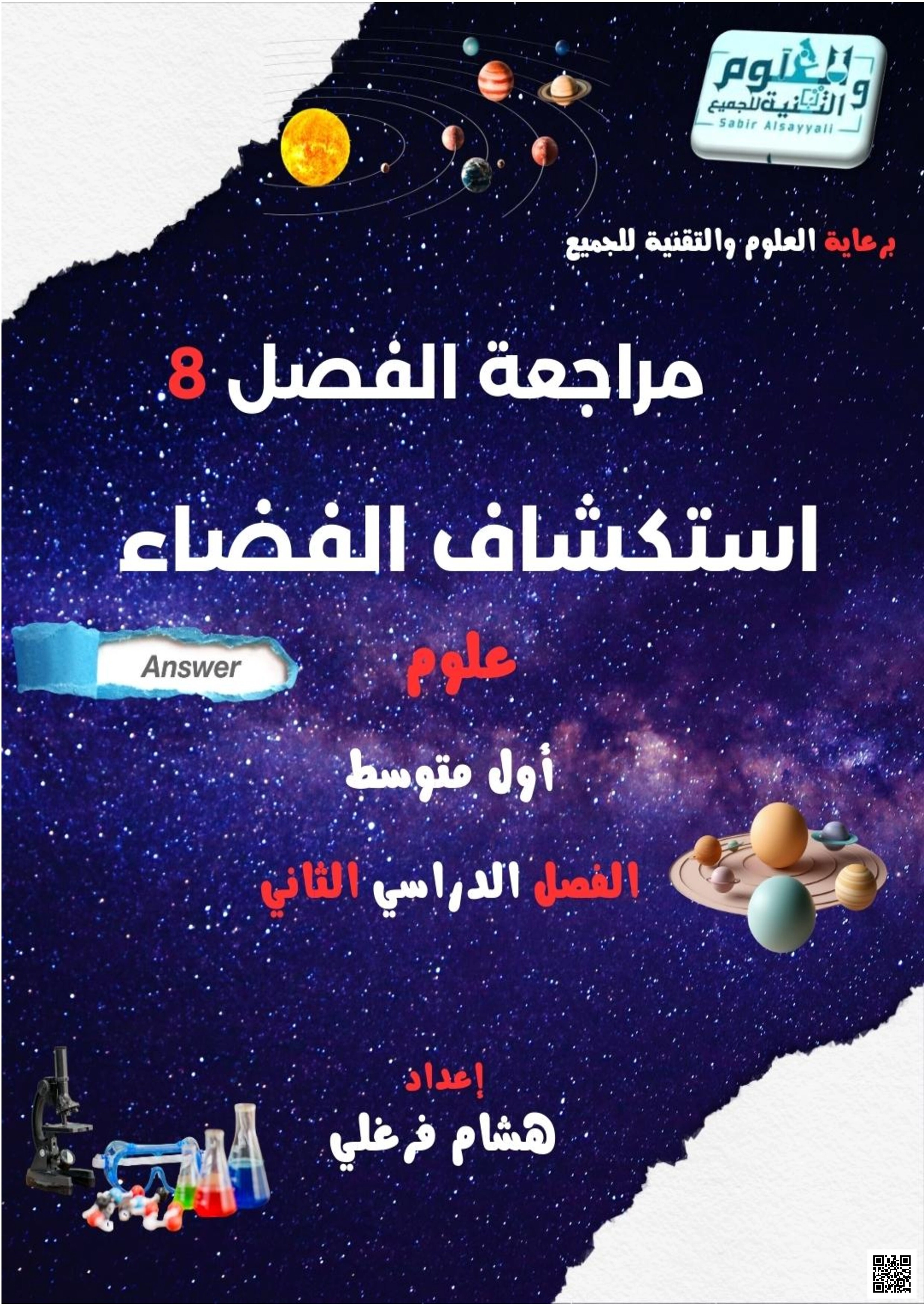 حلول ملف المراجعة الشامل للفصل الثامن استكشاف الفضاء - لغة انجليزية - الصف الصف الأول المتوسط - الفصل الفصل الثاني