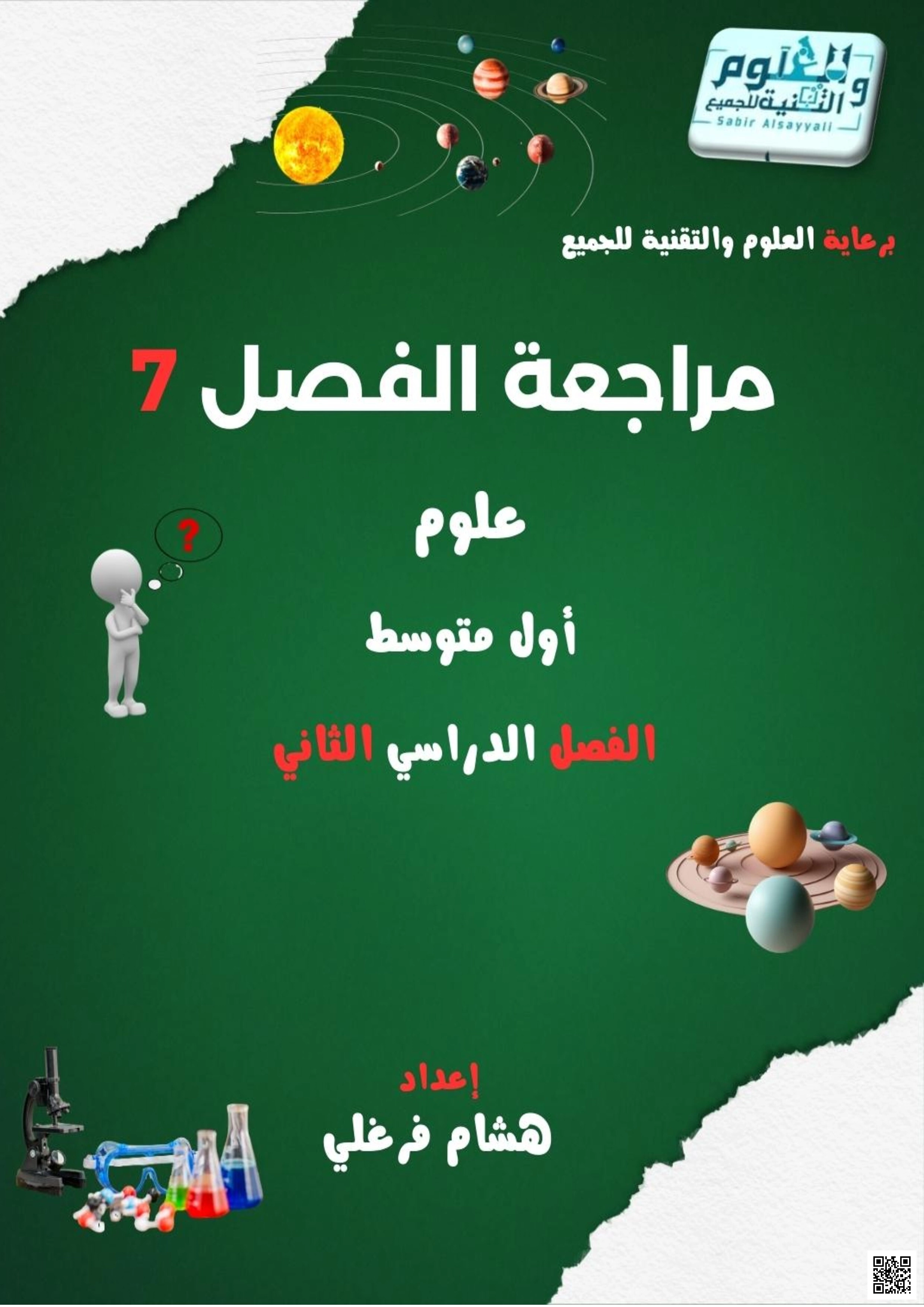 ملف المراجعة الشامل للفصل السابع الغلاف الجوي المتحرك غير محلول - علوم - الصف الصف الأول المتوسط - الفصل الفصل الثاني