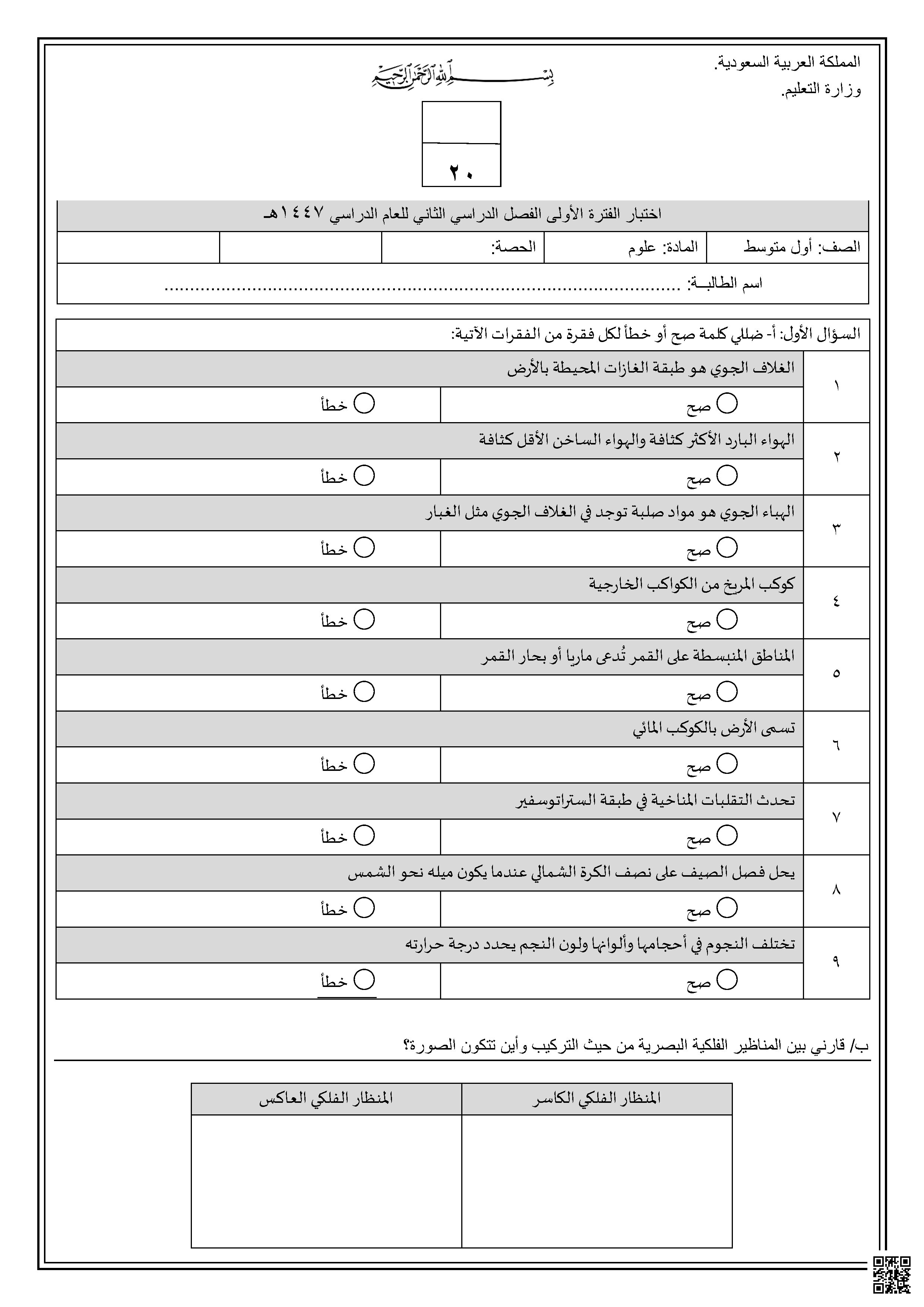 أسئلة محاكية لاختبار نافس 1447ه‍ غير محلولة - علوم - الصف الصف الأول المتوسط - الفصل الفصل الثاني