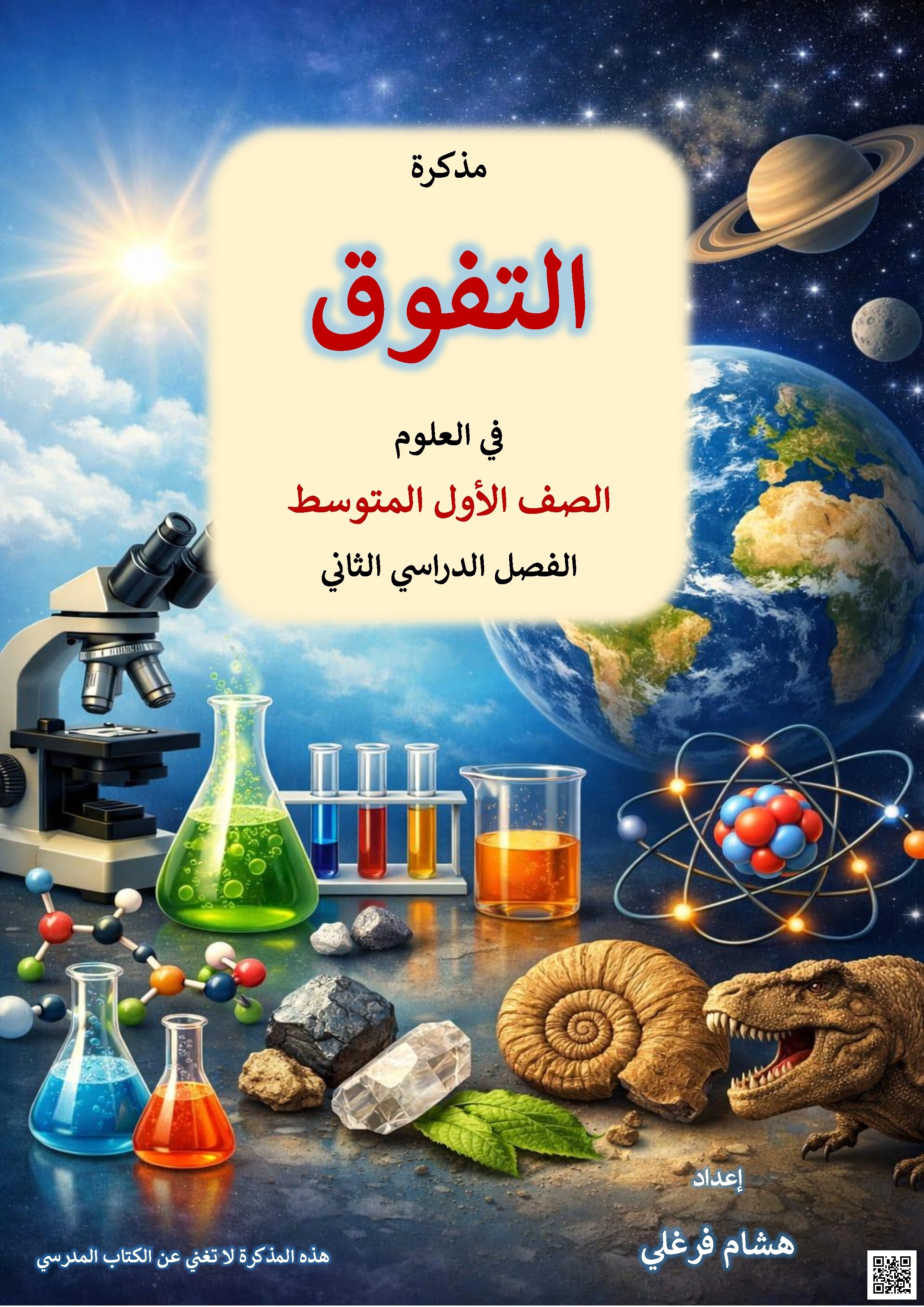 مذكرة التفوق مراجعة شاملة 1447ه‍ - علوم - الصف الصف الأول المتوسط - الفصل الفصل الثاني