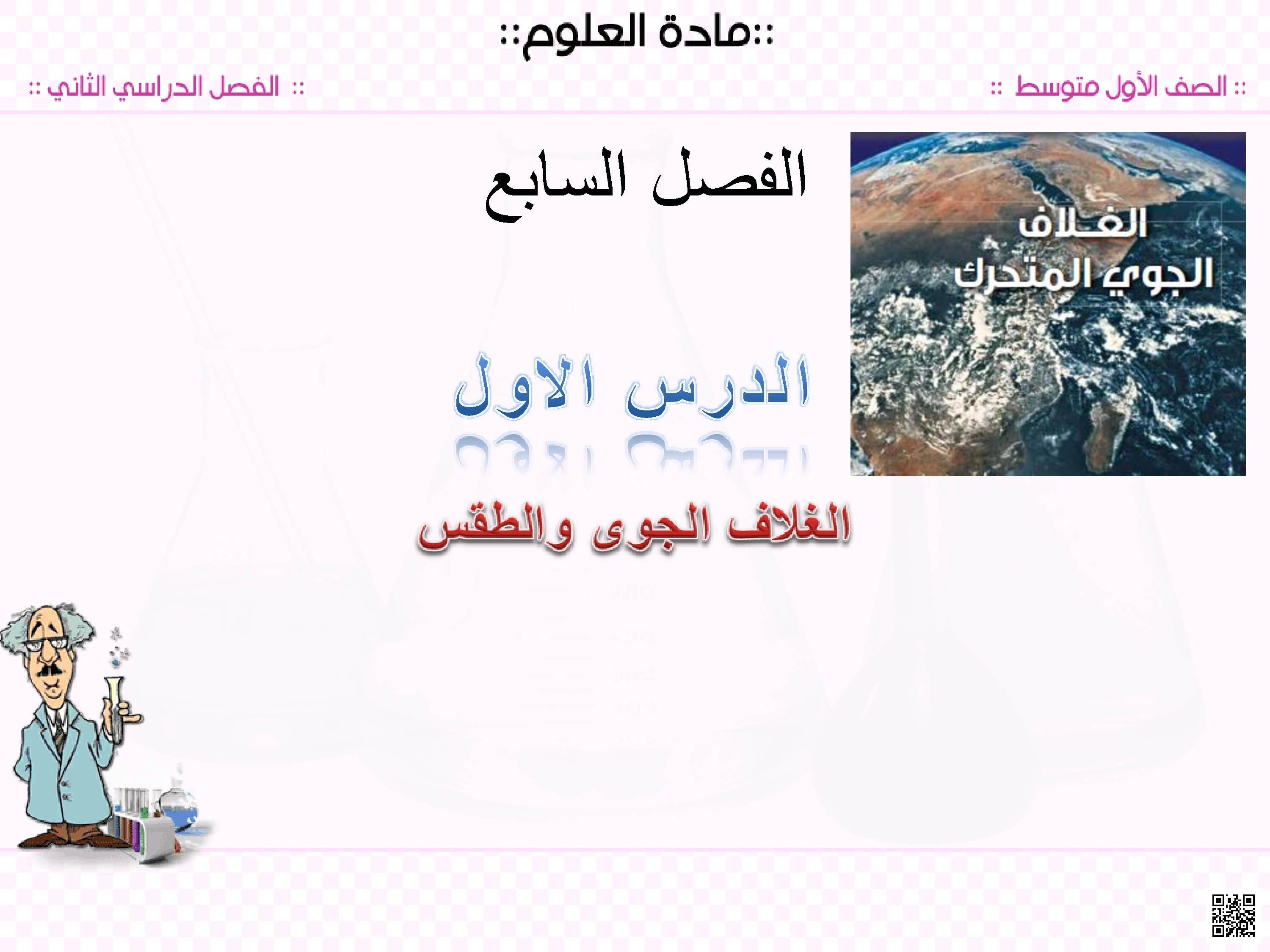 مراجعة مهمة للفصل السابع الغلاف الجوي والطقس والثامن استكشاف الفضاء - علوم - الصف الصف الأول المتوسط - الفصل الفصل الثاني