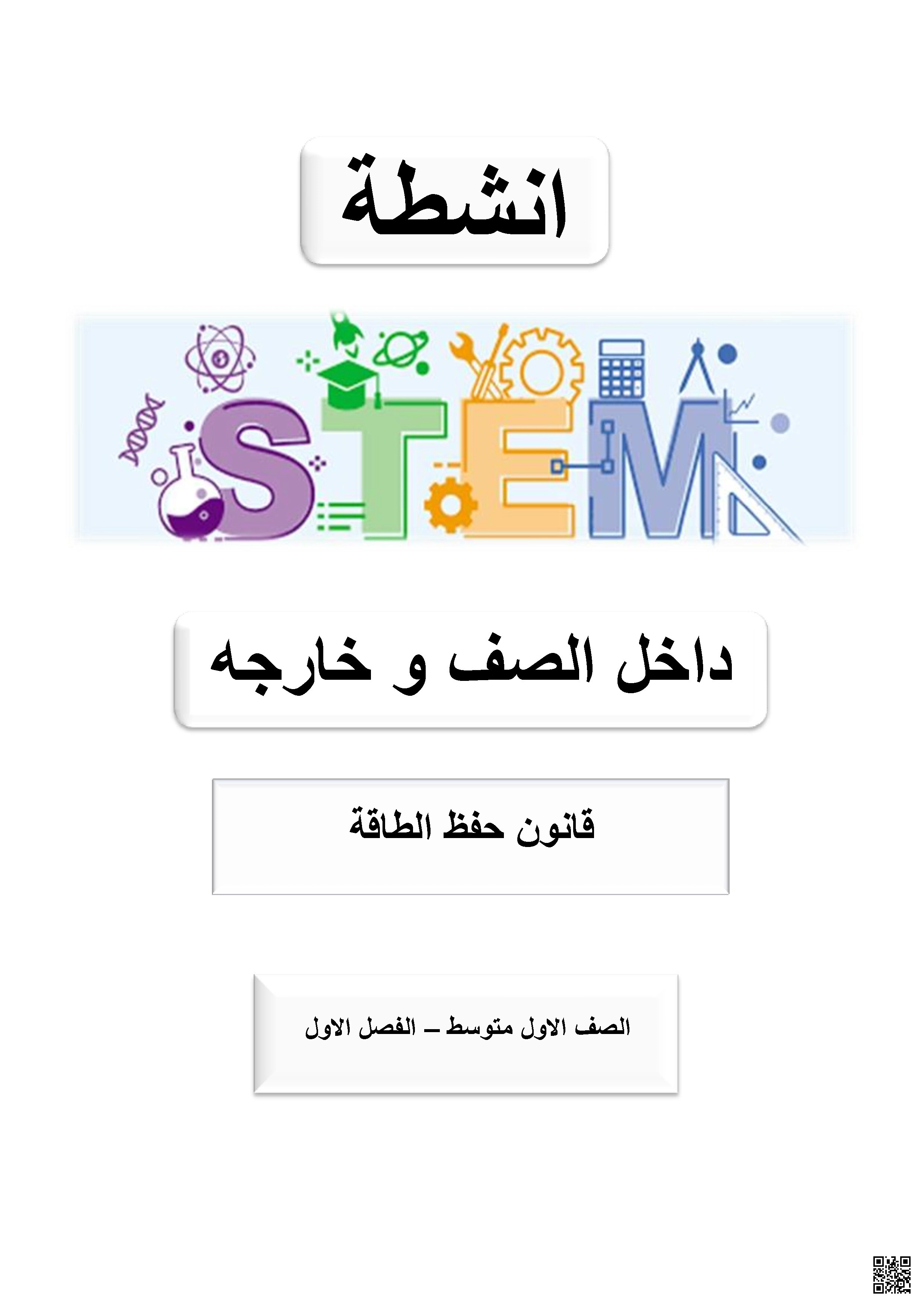 نموذج نشاط تعليمي باستخدام منحى STEM لتطبيق قانون حفظ الكتلة - علوم - الصف الصف الأول المتوسط - الفصل الفصل الأول