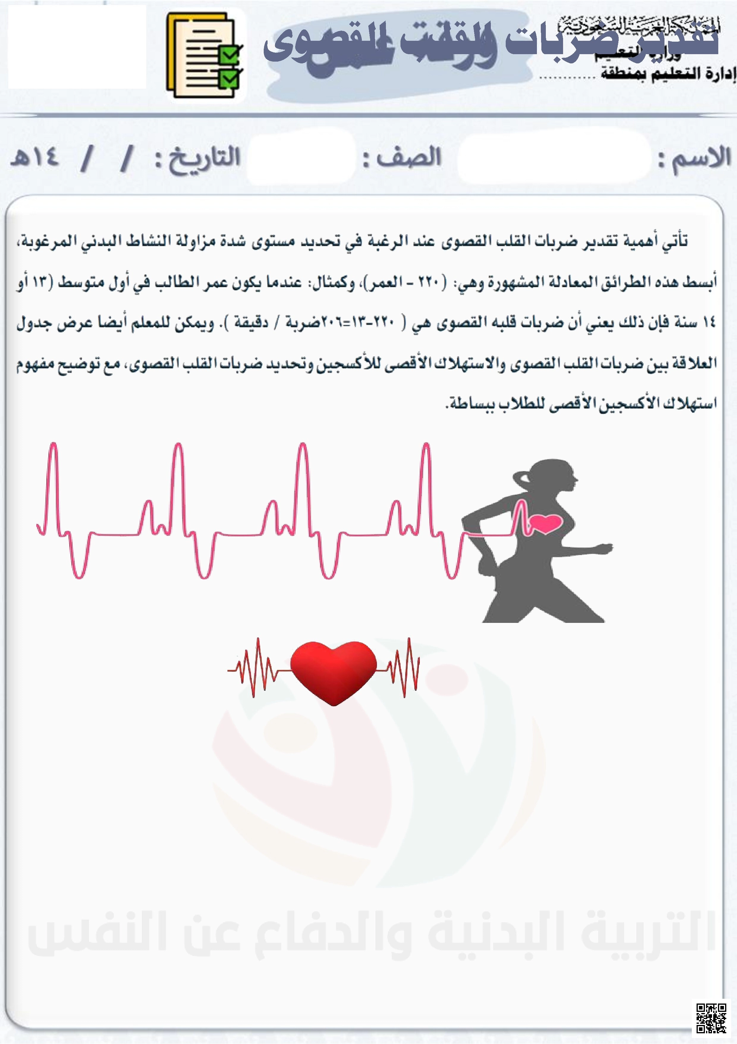 الأسبوع السادس إثراء تقدير ضربات القلب القصوى - التربية البدنية - الصف الصف الأول المتوسط - الفصل الفصل الثاني