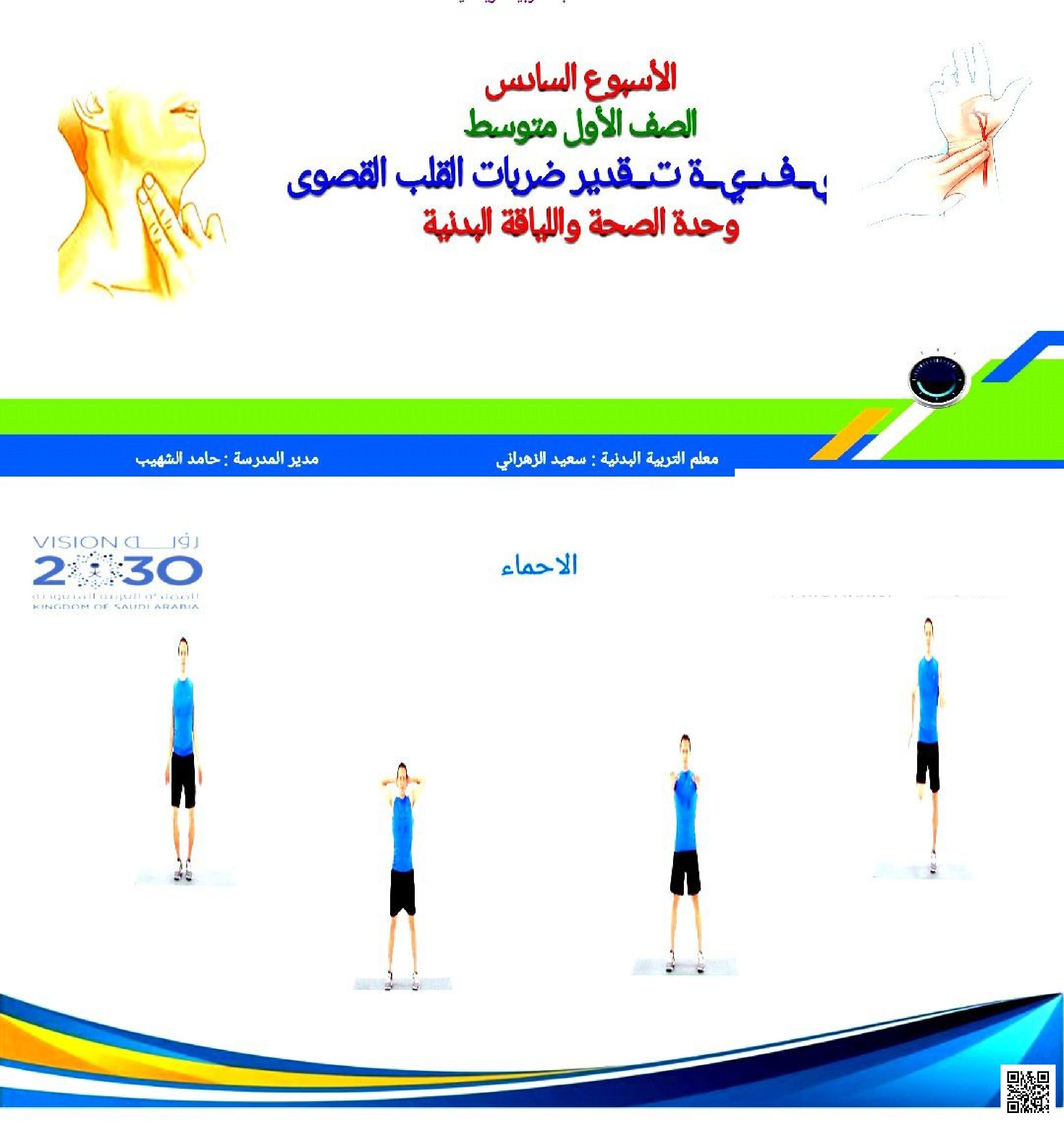 الأسبوع السادس درس تقدير ضربات القلب القصوى 1447ه‍ - التربية البدنية - الصف الصف الأول المتوسط - الفصل الفصل الثاني