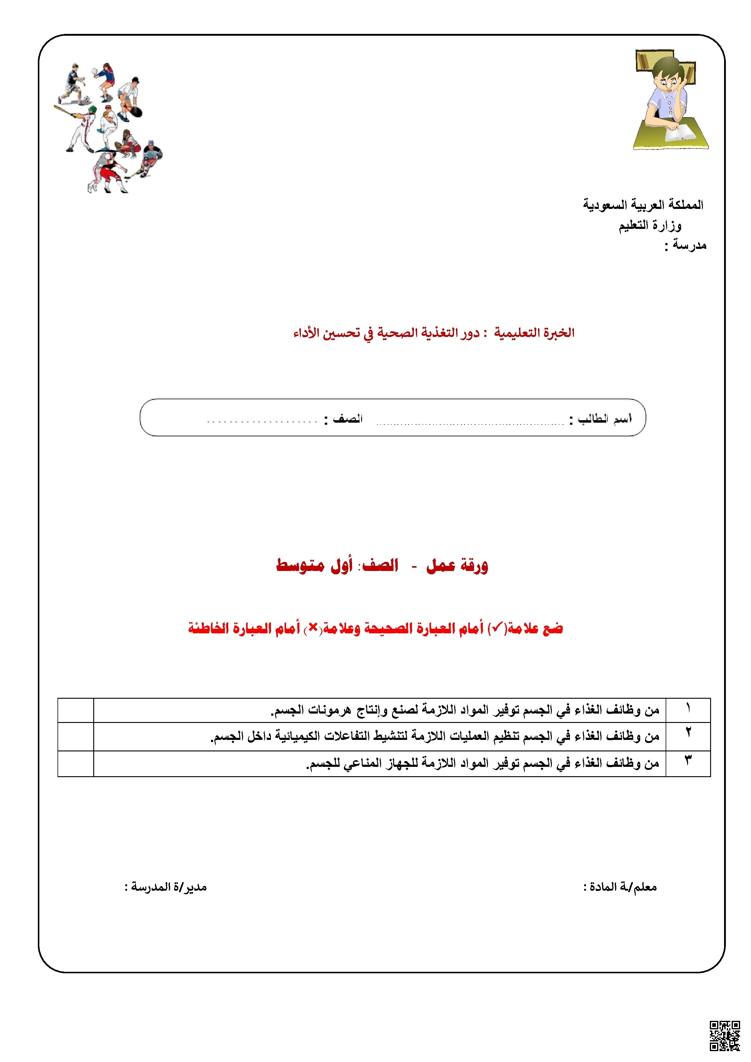 ورقة عمل الأسبوع السابع دور التغذية الصحية في تحسين الأداء - التربية البدنية - الصف الصف الأول المتوسط - الفصل الفصل الثاني