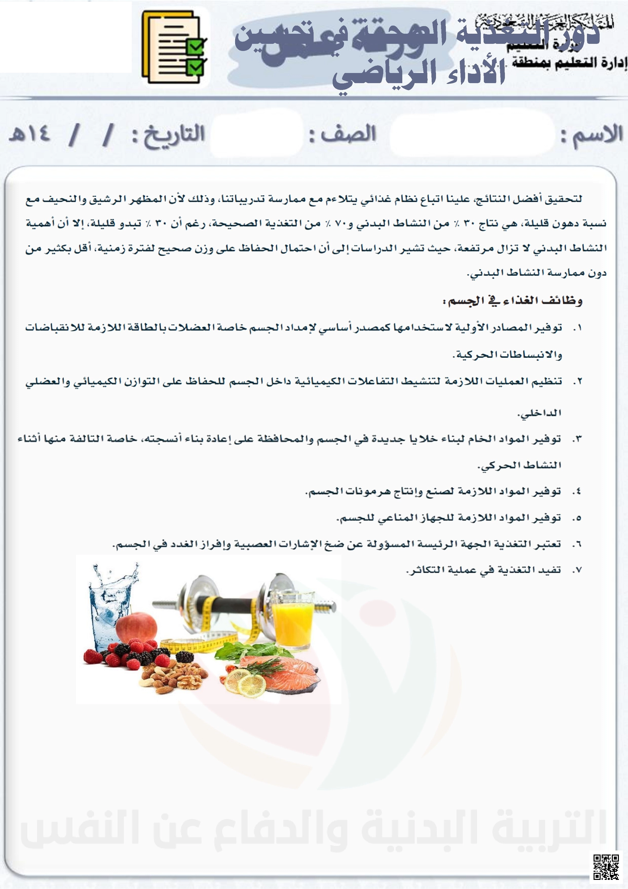 الأسبوع السابع إثراء درس دور التغذية الصحية في تحسين الأداء - التربية البدنية - الصف الصف الأول المتوسط - الفصل الفصل الثاني