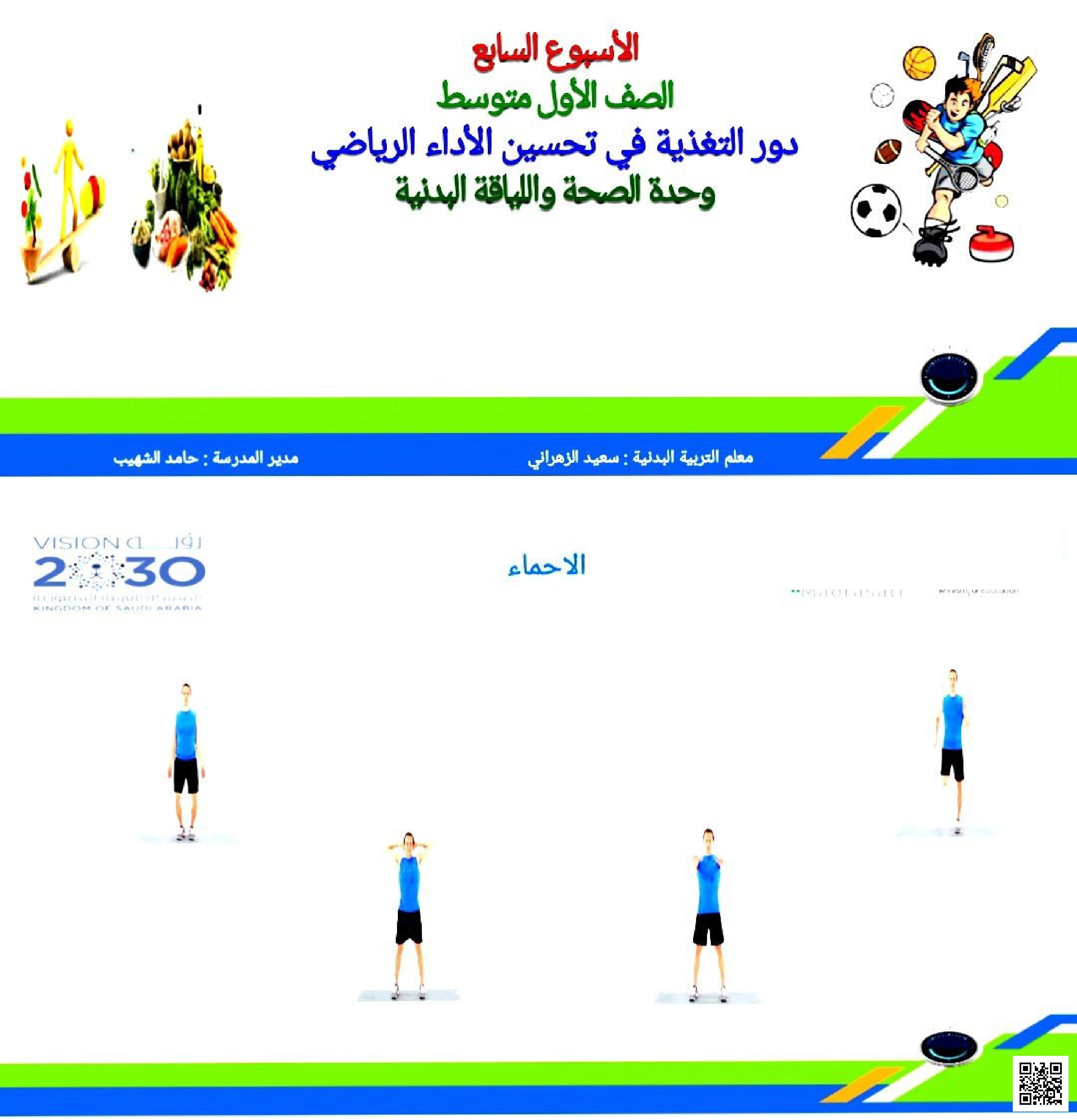 الأسبوع السابع درس دور التغذية الصحية في تحسين الأداء - التربية البدنية - الصف الصف الأول المتوسط - الفصل الفصل الثاني