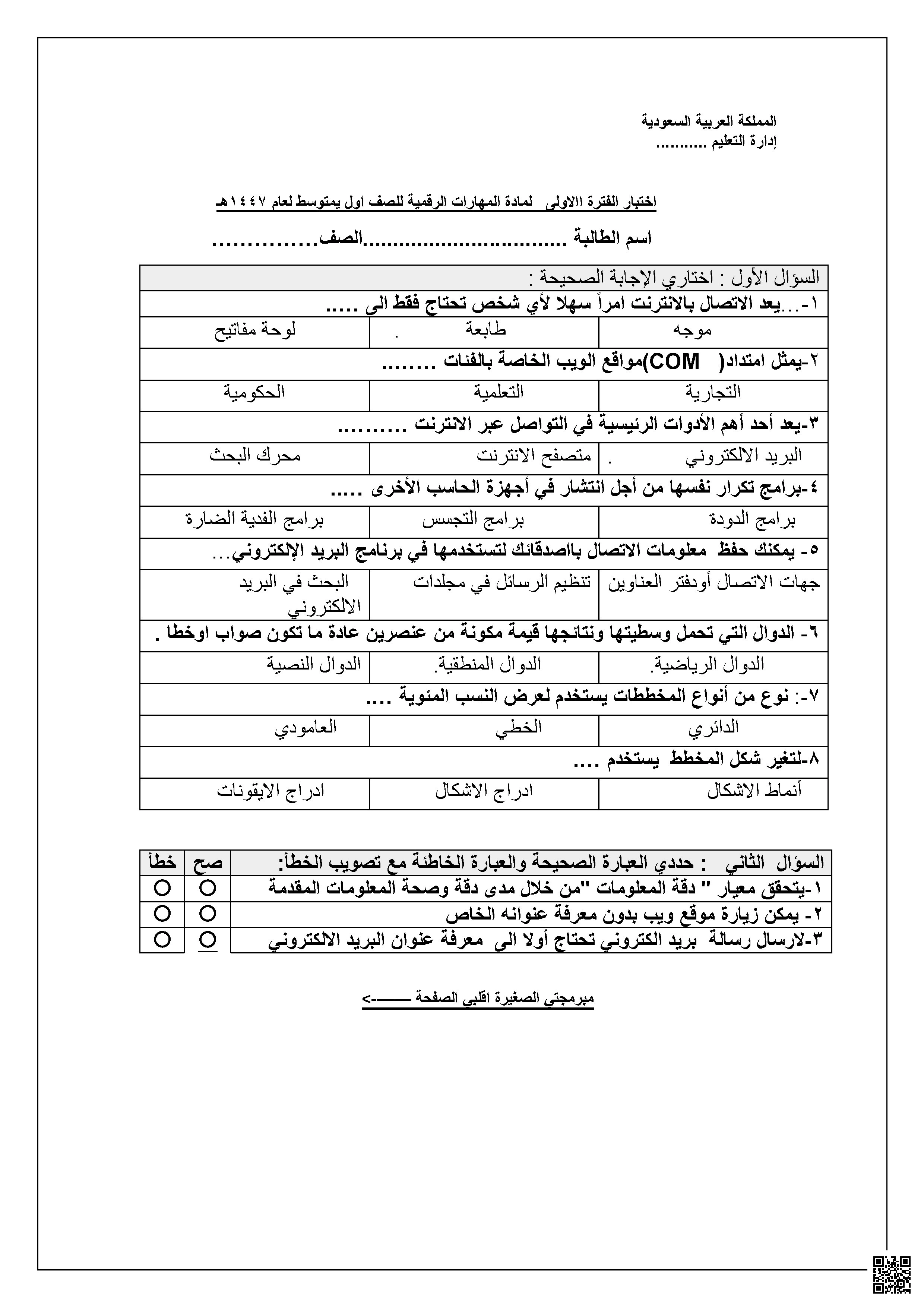 اختبار الفترة الأولى 1447ه‍ غير محلول - المهارات الرقمية - الصف الصف الأول المتوسط - الفصل الفصل الثاني