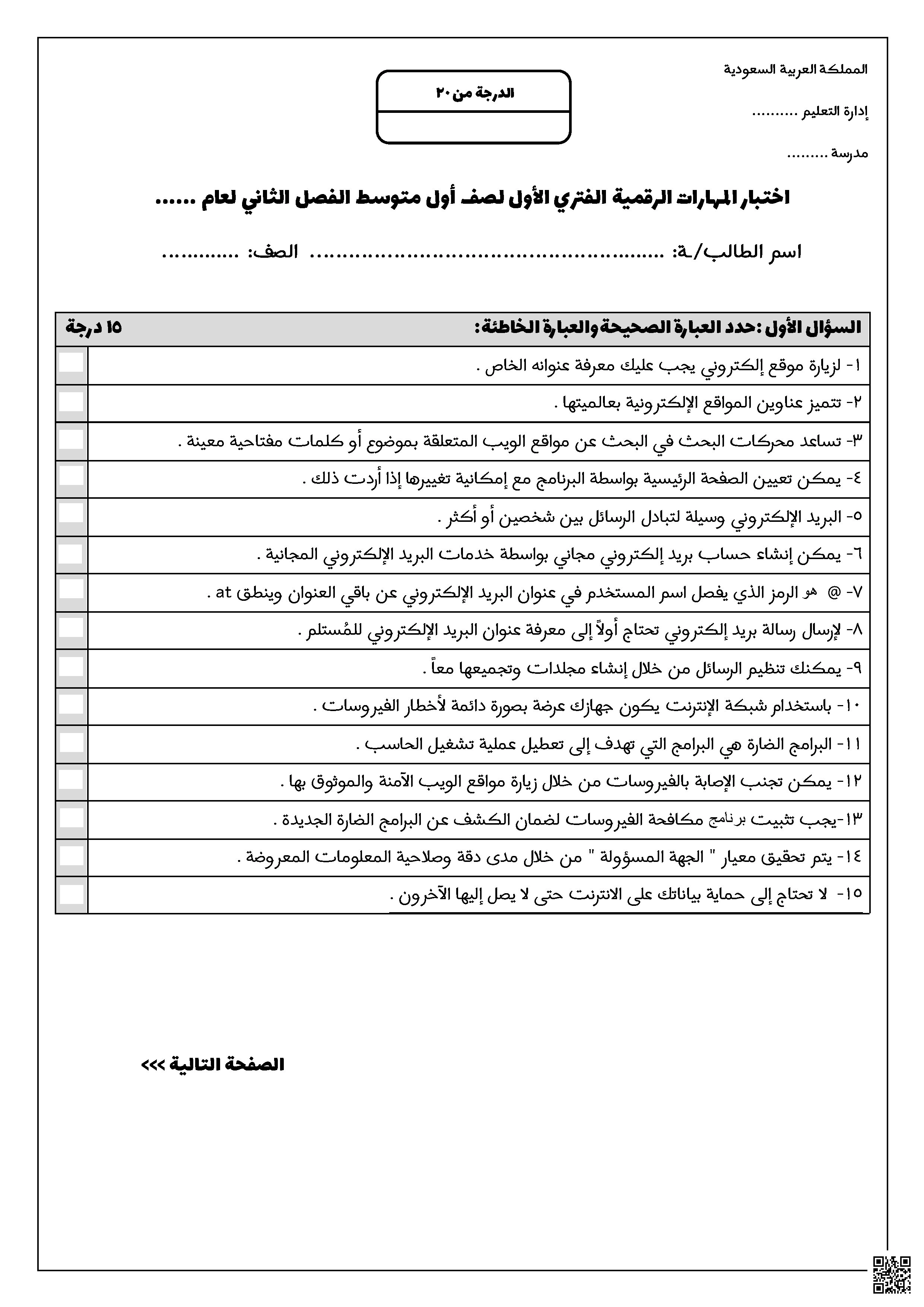 اختبار الفتري الأول يتكون من قسمين صح وخطأ واختيار من متعدد غير محلول - المهارات الرقمية - الصف الصف الأول المتوسط - الفصل الفصل الثاني