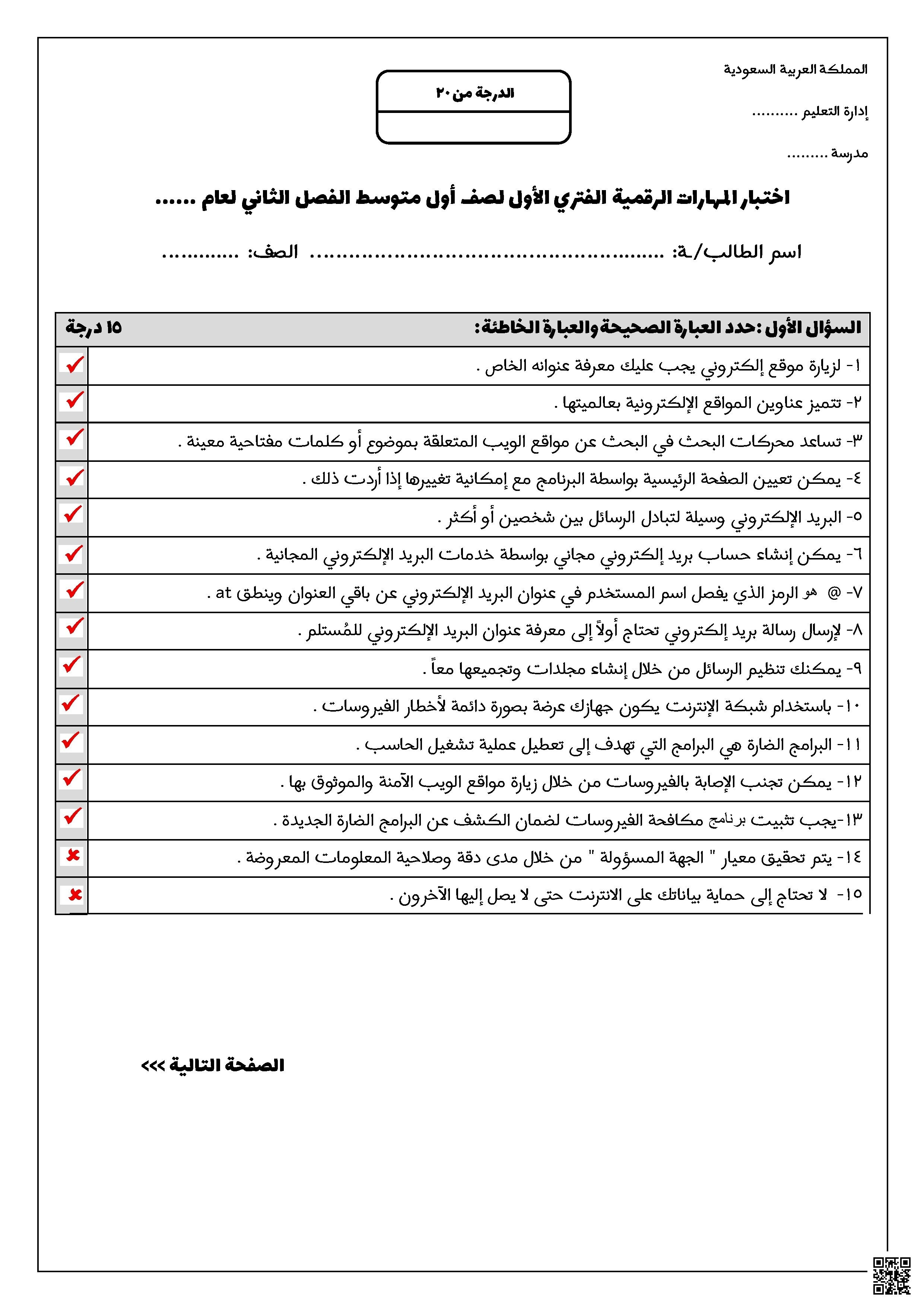 إجابة اختبار الفتري الأول يتكون من قسمين صح وخطأ واختيار من متعدد - المهارات الرقمية - الصف الصف الأول المتوسط - الفصل الفصل الثاني