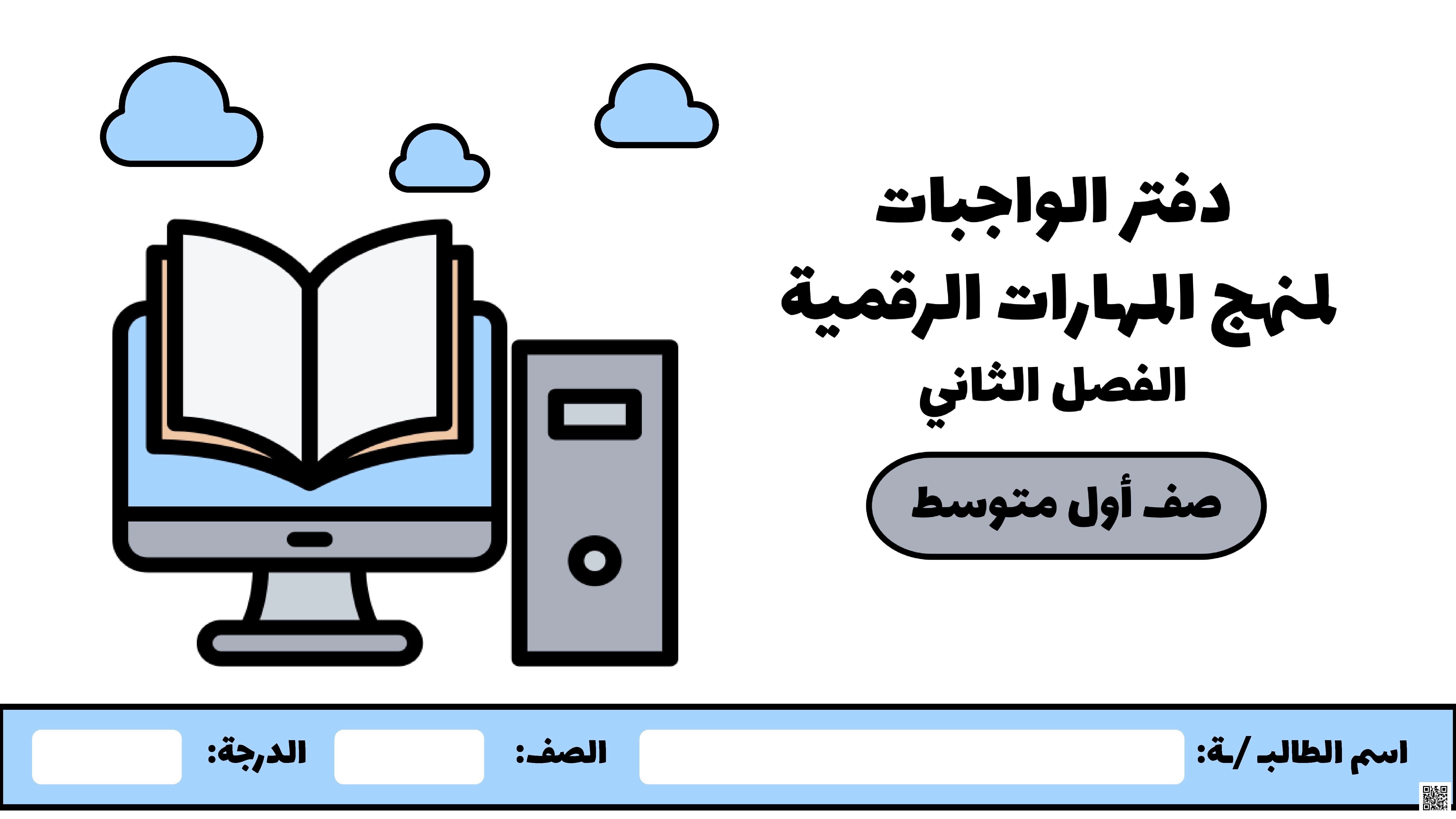 دفتر الواجبات وحدة الاتصال بالانترنت ووحدة الدوال المنطقية ووحدة عرض الأفكار ووحدة برمجة الروبوت غير محلول - المهارات الرقمية - الصف الصف الأول المتوسط - الفصل الفصل الثاني