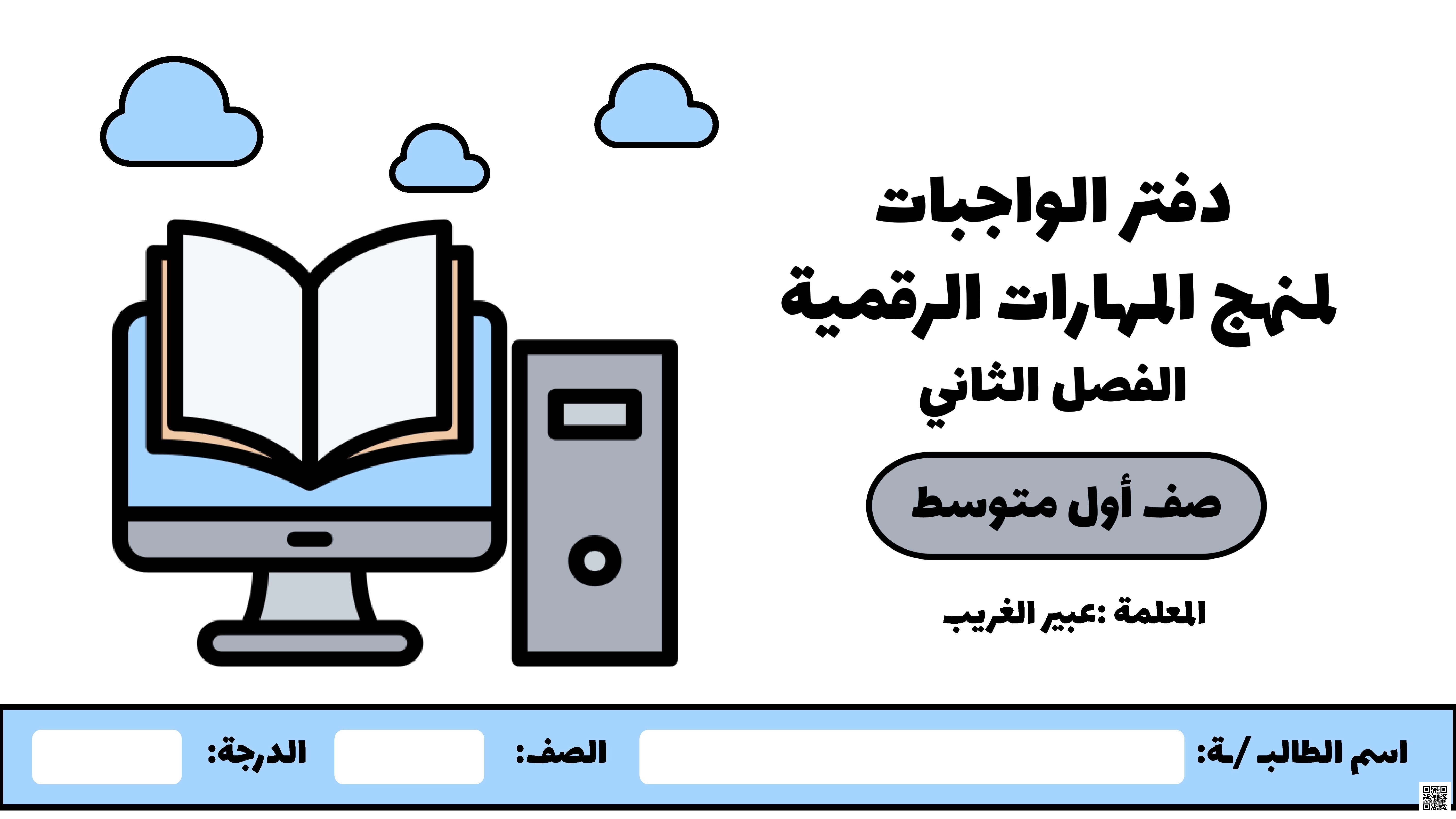  حلول دفتر الواجبات وحدة الاتصال بالانترنت ووحدة الدوال المنطقية ووحدة عرض الأفكار ووحدة برمجة الروبوت - المهارات الرقمية - الصف الصف الأول المتوسط - الفصل الفصل الثاني