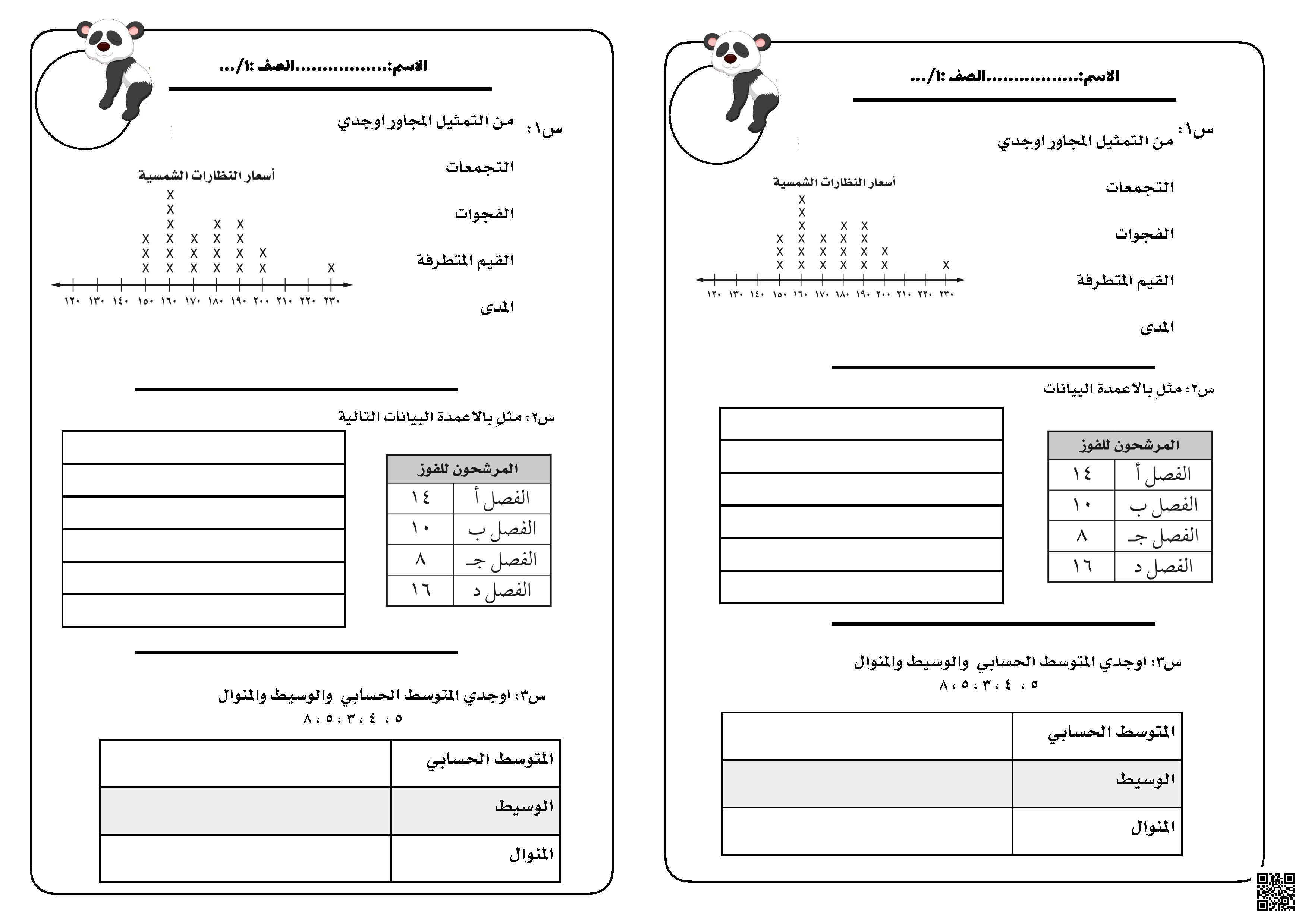 ورقة عمل دوري 1 الإحصاء والتمثيل البياني - رياضيات - الصف الصف الأول المتوسط - الفصل الفصل الثاني