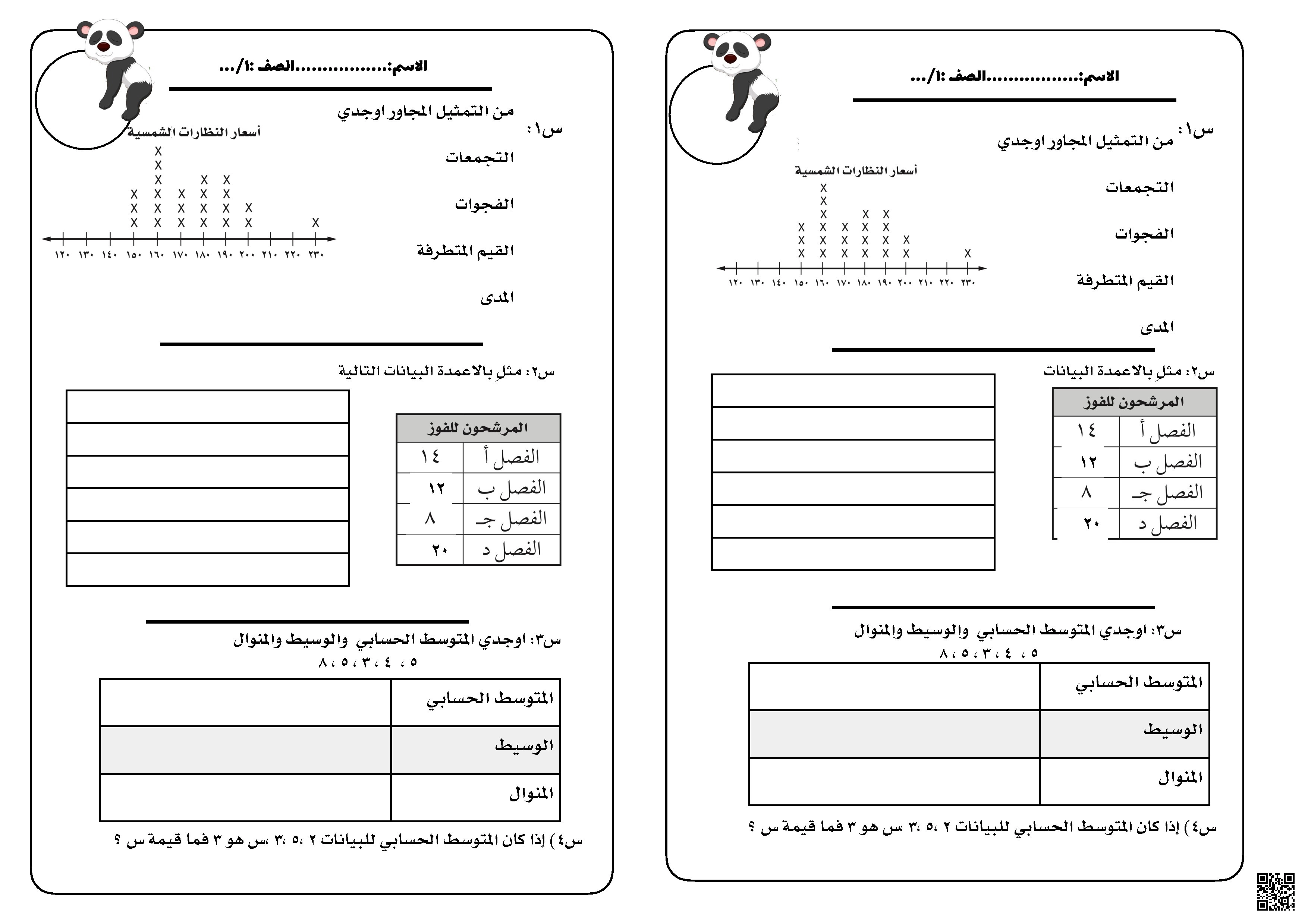 ورقة عمل دوري 1 تحليل البيانات والإحصاء - رياضيات - الصف الصف الأول المتوسط - الفصل الفصل الثاني