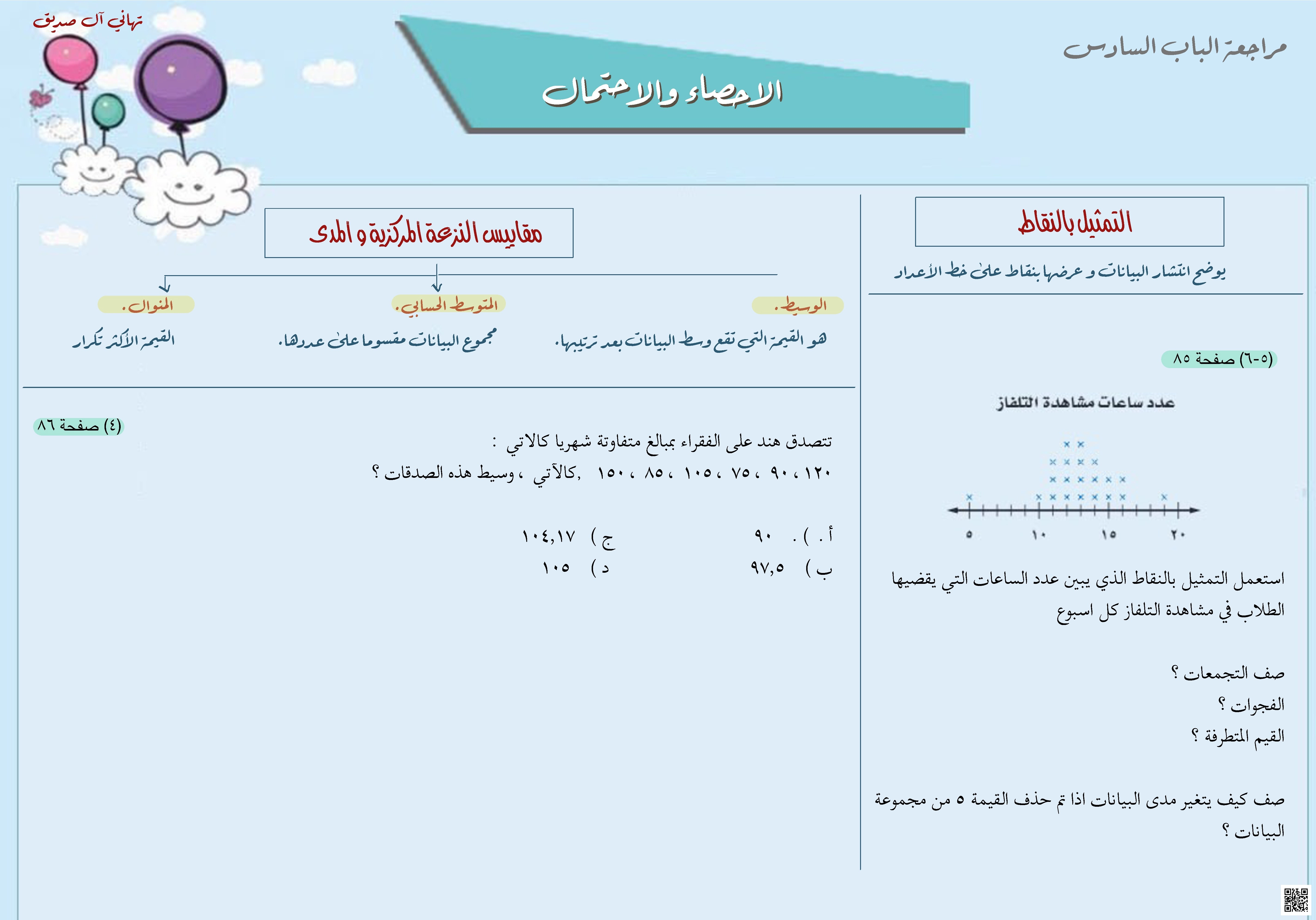 ملف شامل للإحصاء والاحتمال التمثيلات البيانية ومقاييس النزعة المركزية - رياضيات - الصف الصف الأول المتوسط - الفصل الفصل الثاني