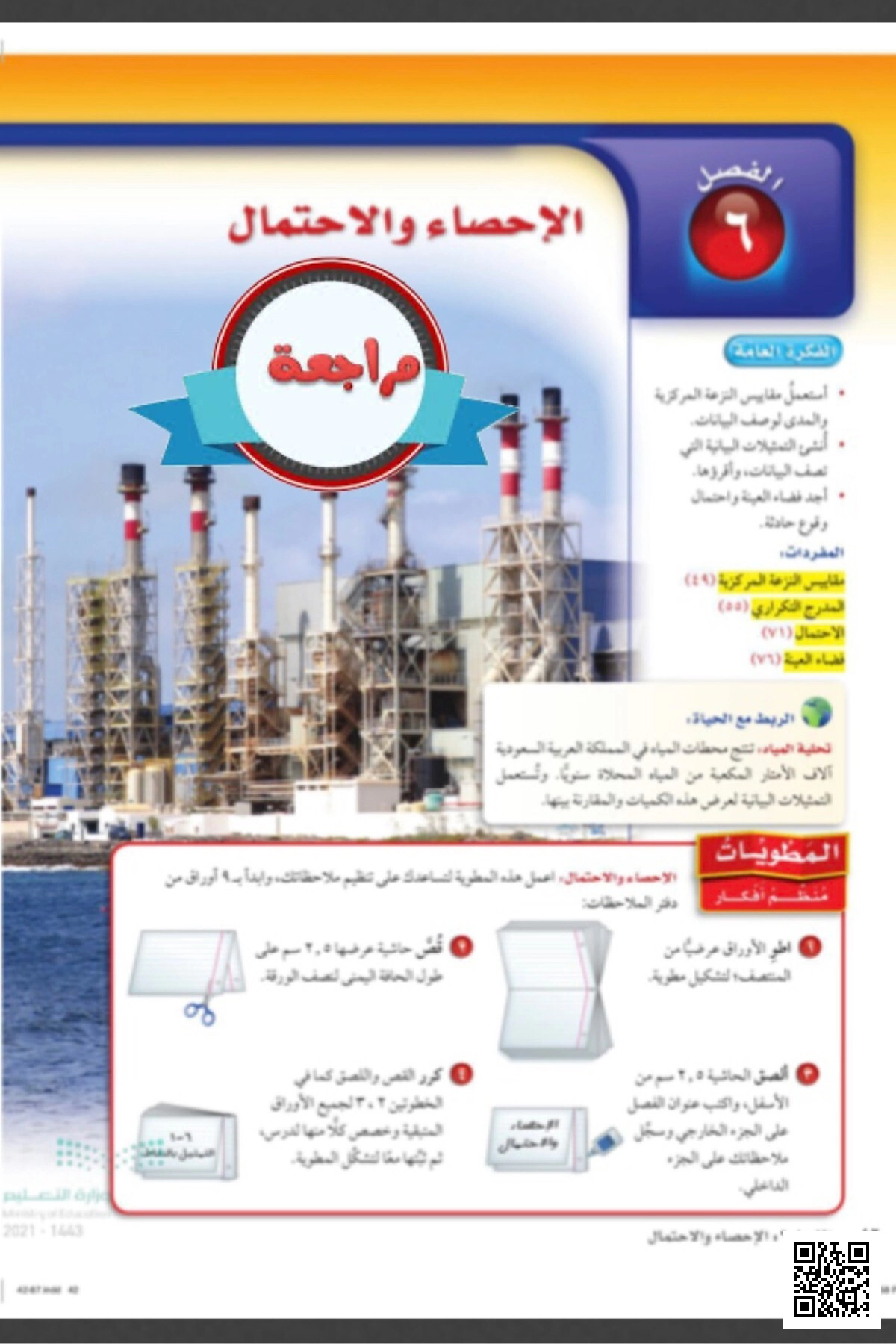 مراجعة شاملة للباب السادس الإحصاء والاحتمال - رياضيات - الصف الصف الأول المتوسط - الفصل الفصل الثاني