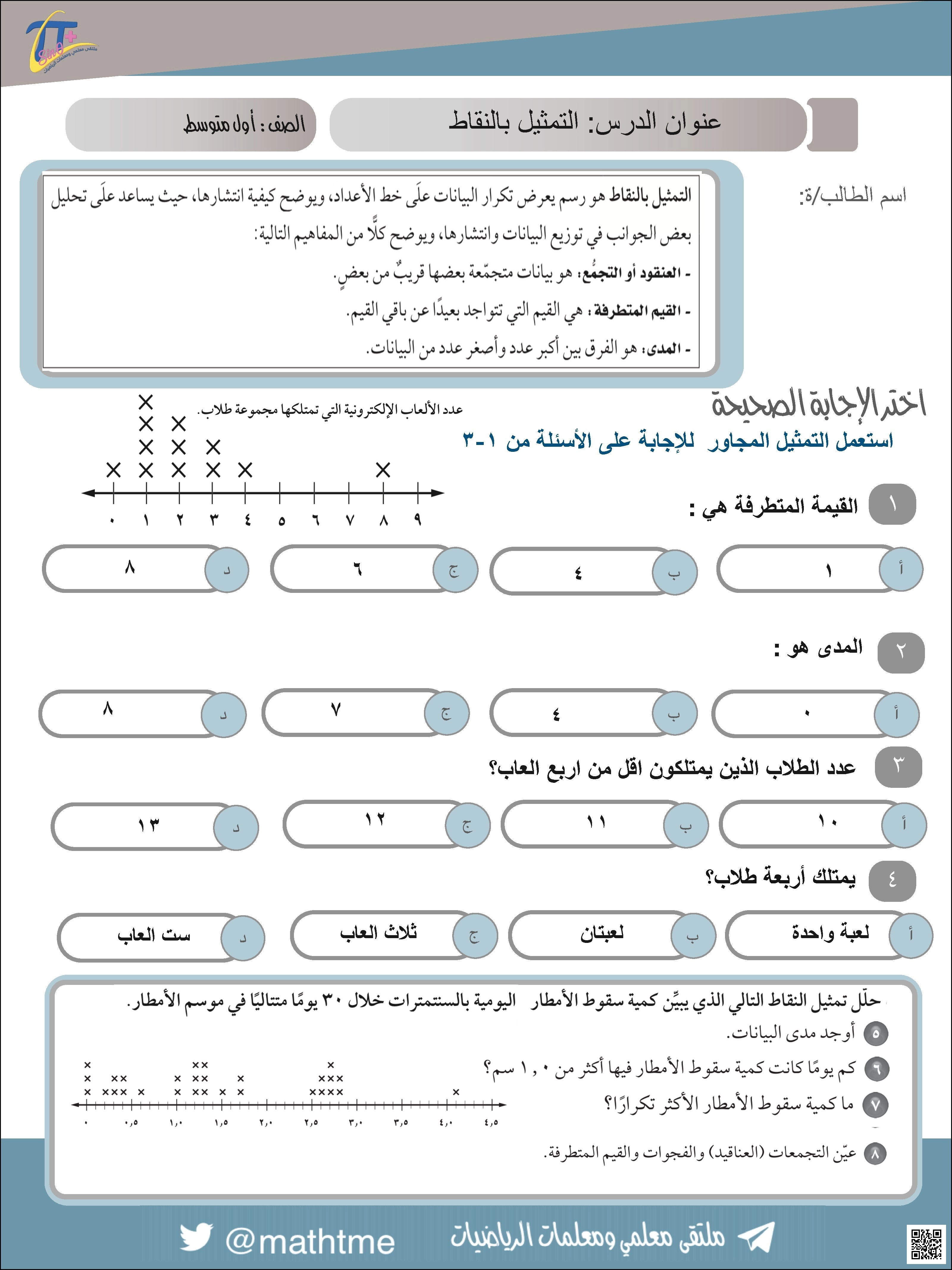 أوراق عمل باب الإحصاء التمثيل بالنقاط وتحليل التجمعات والقيم المتطرفة والمدى - رياضيات - الصف الصف الأول المتوسط - الفصل الفصل الثاني