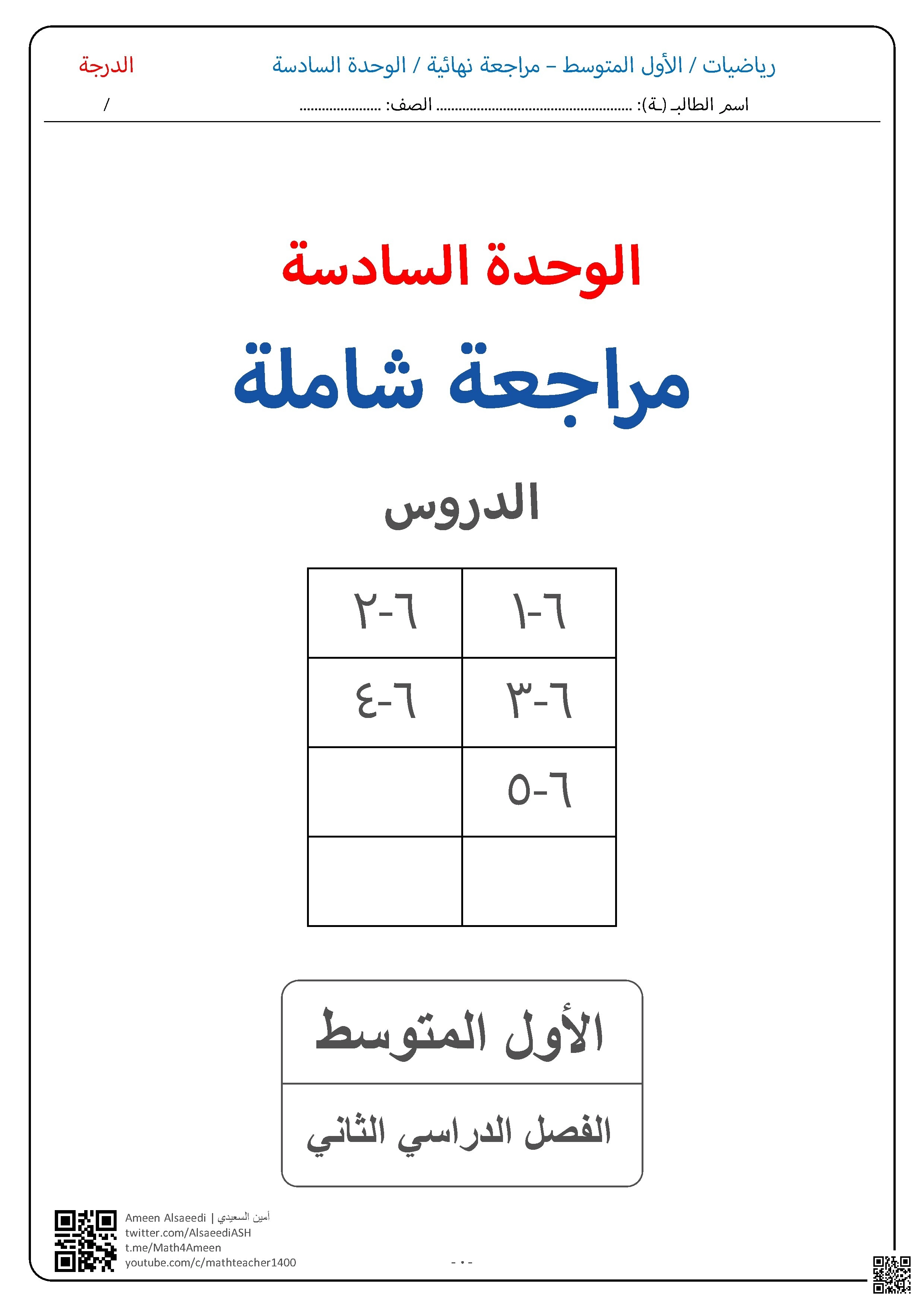 ملف شامل للإحصاء التمثيل بالنقاط والأعمدة والمدرجات التكرارية - رياضيات - الصف الصف الأول المتوسط - الفصل الفصل الثاني