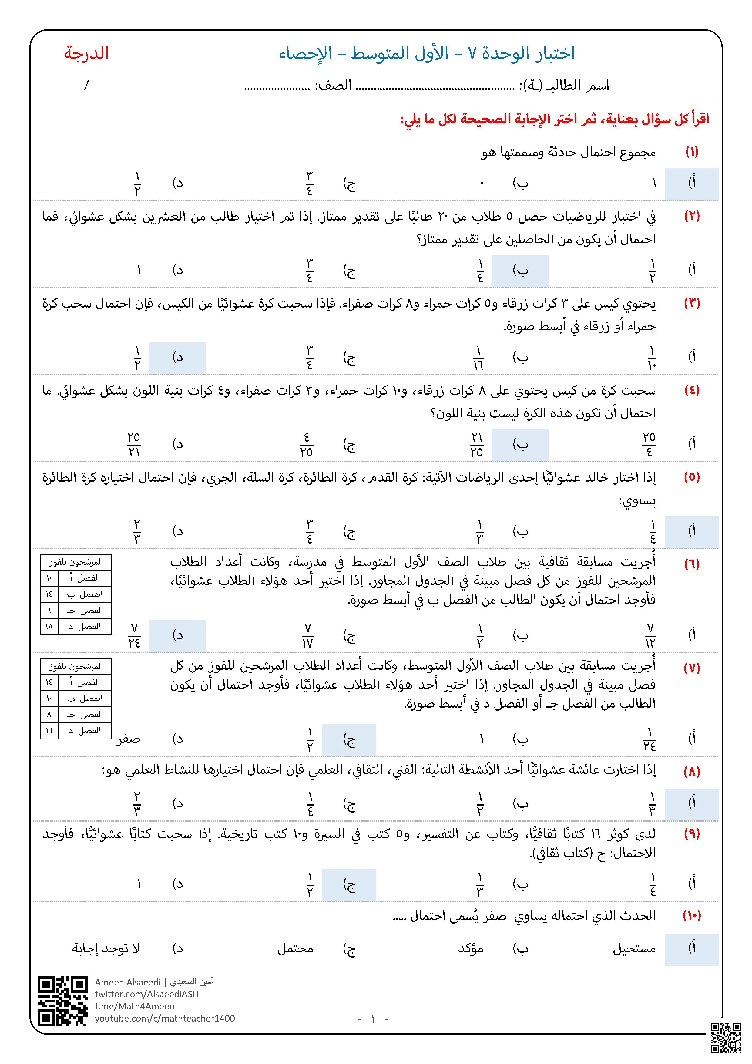 إجابة اختبار الوحدة السابعة الإحصاء - رياضيات - الصف الصف الأول المتوسط - الفصل الفصل الثاني