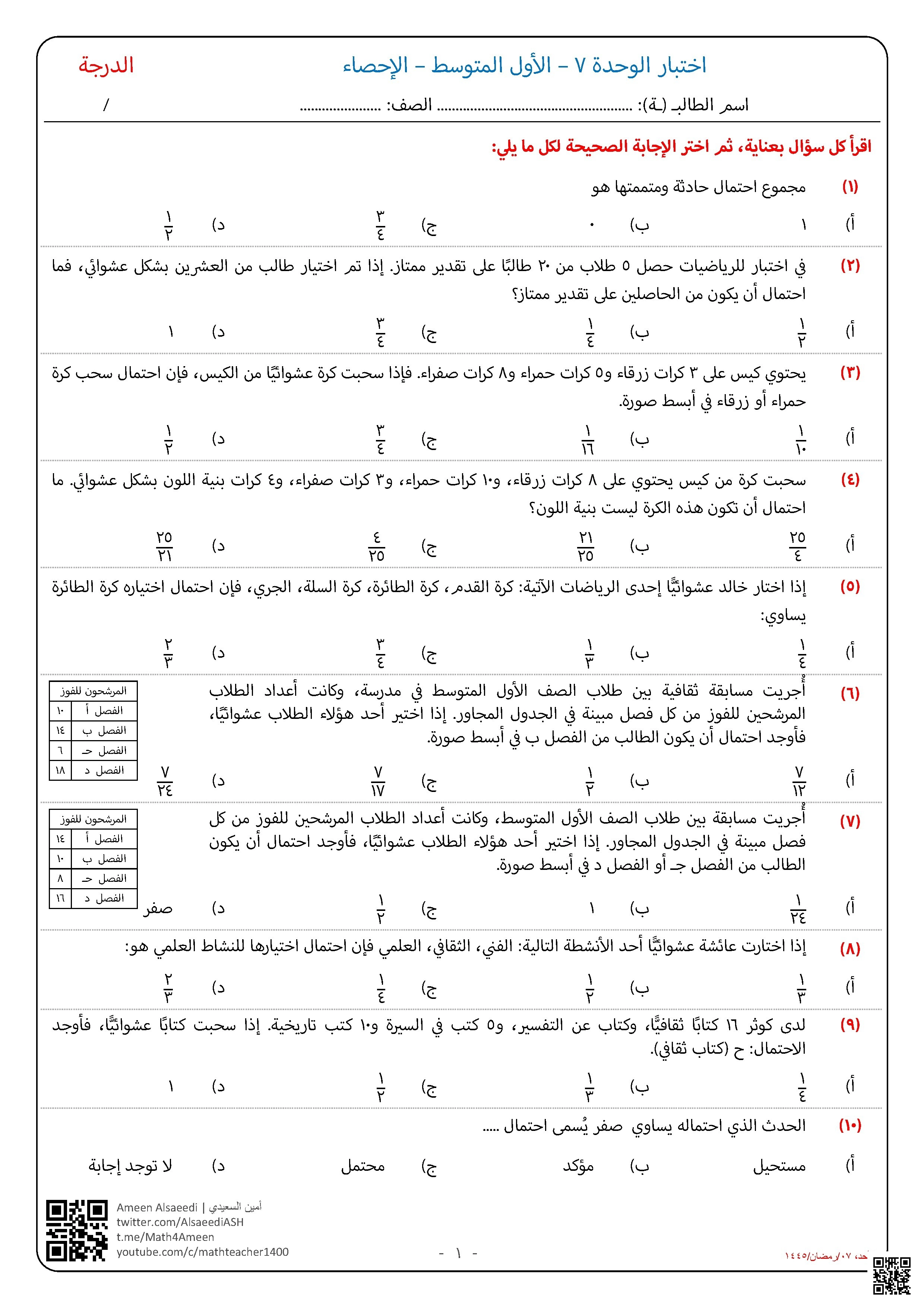 اختبار الوحدة السابعة الإحصاء غير محلول - رياضيات - الصف الصف الأول المتوسط - الفصل الفصل الثاني