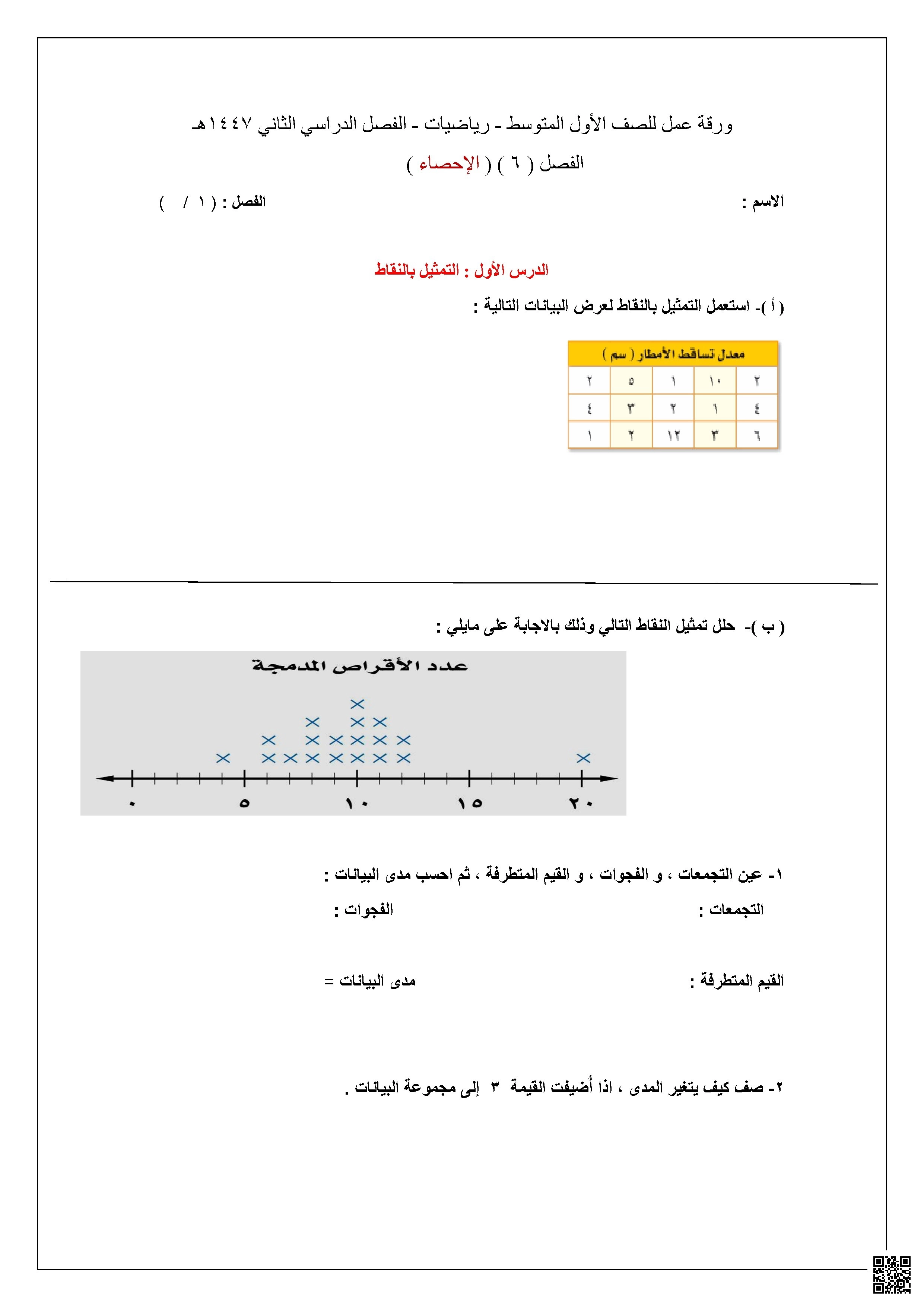 ورقة عمل شاملة للفصل السادس الإحصاء - رياضيات - الصف الصف الأول المتوسط - الفصل الفصل الثاني