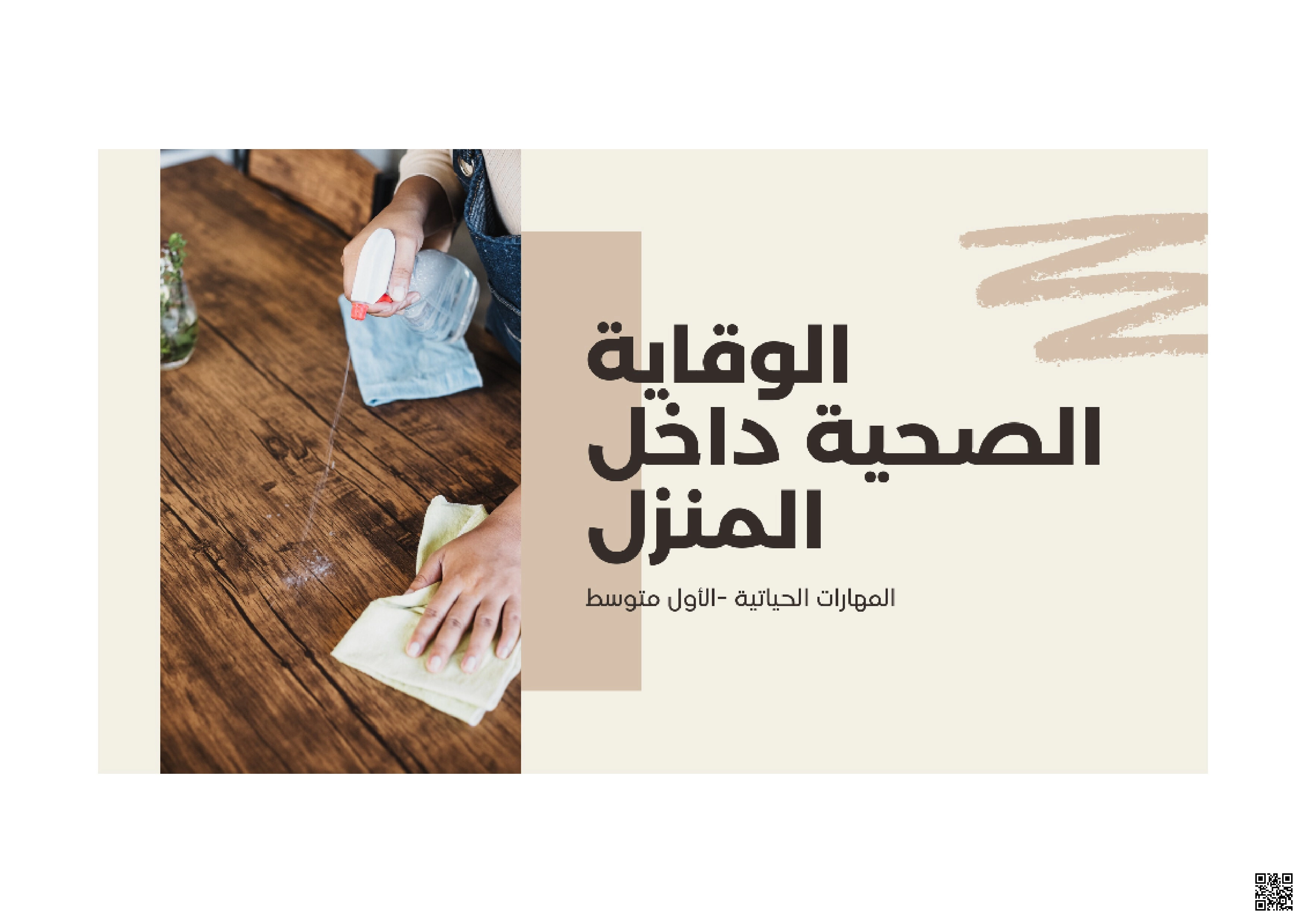 مهارات حياتية الوقاية الصحية داخل المنزل - تربية أسرية - الصف الصف الأول المتوسط - الفصل الفصل الثاني